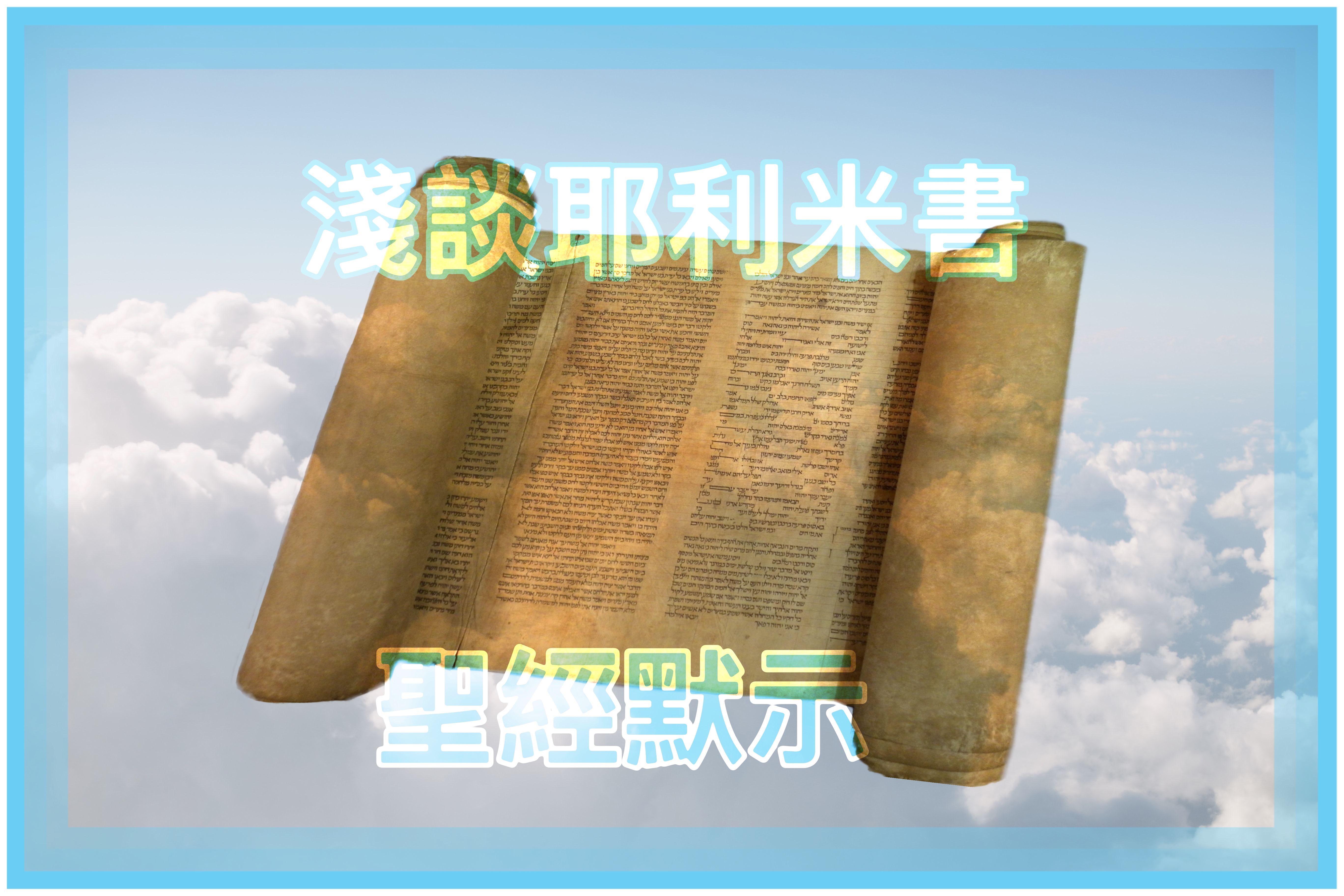 【淺談耶利米書】聖經默示