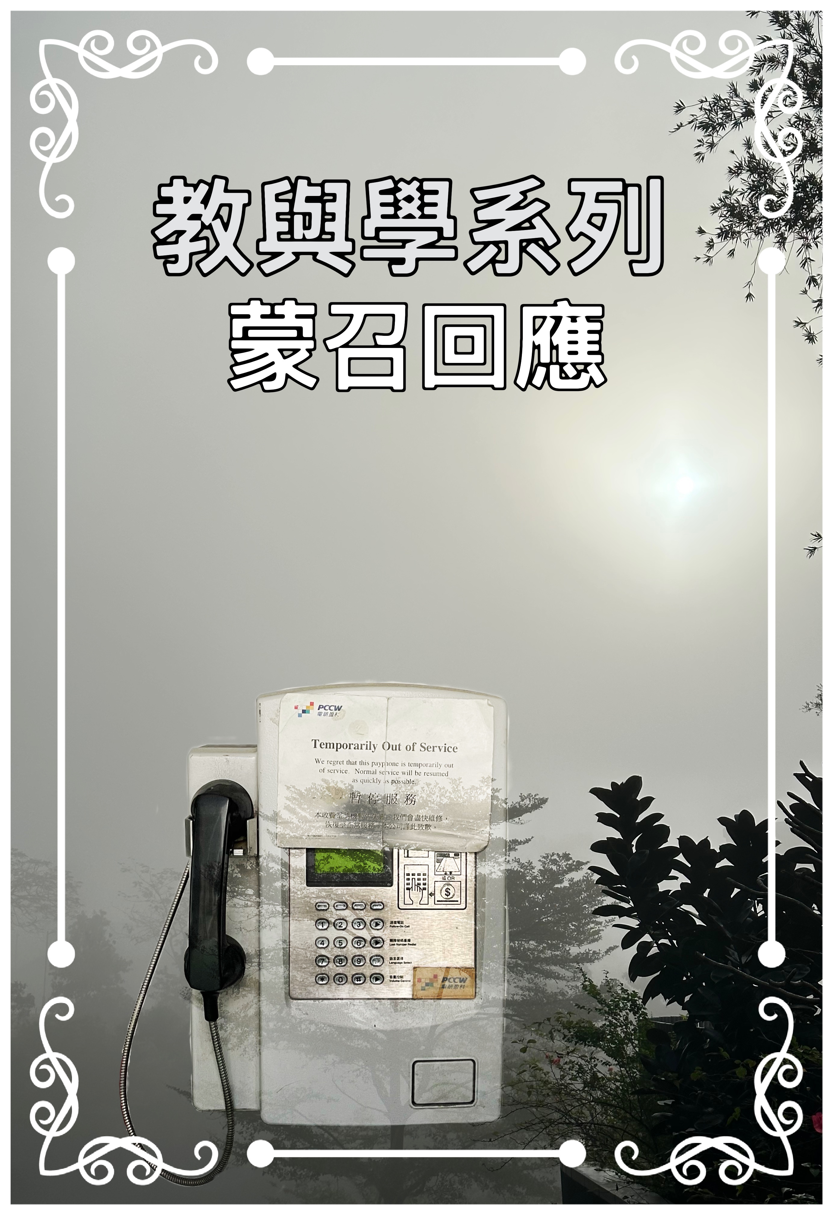 【教與學系列】蒙召回應