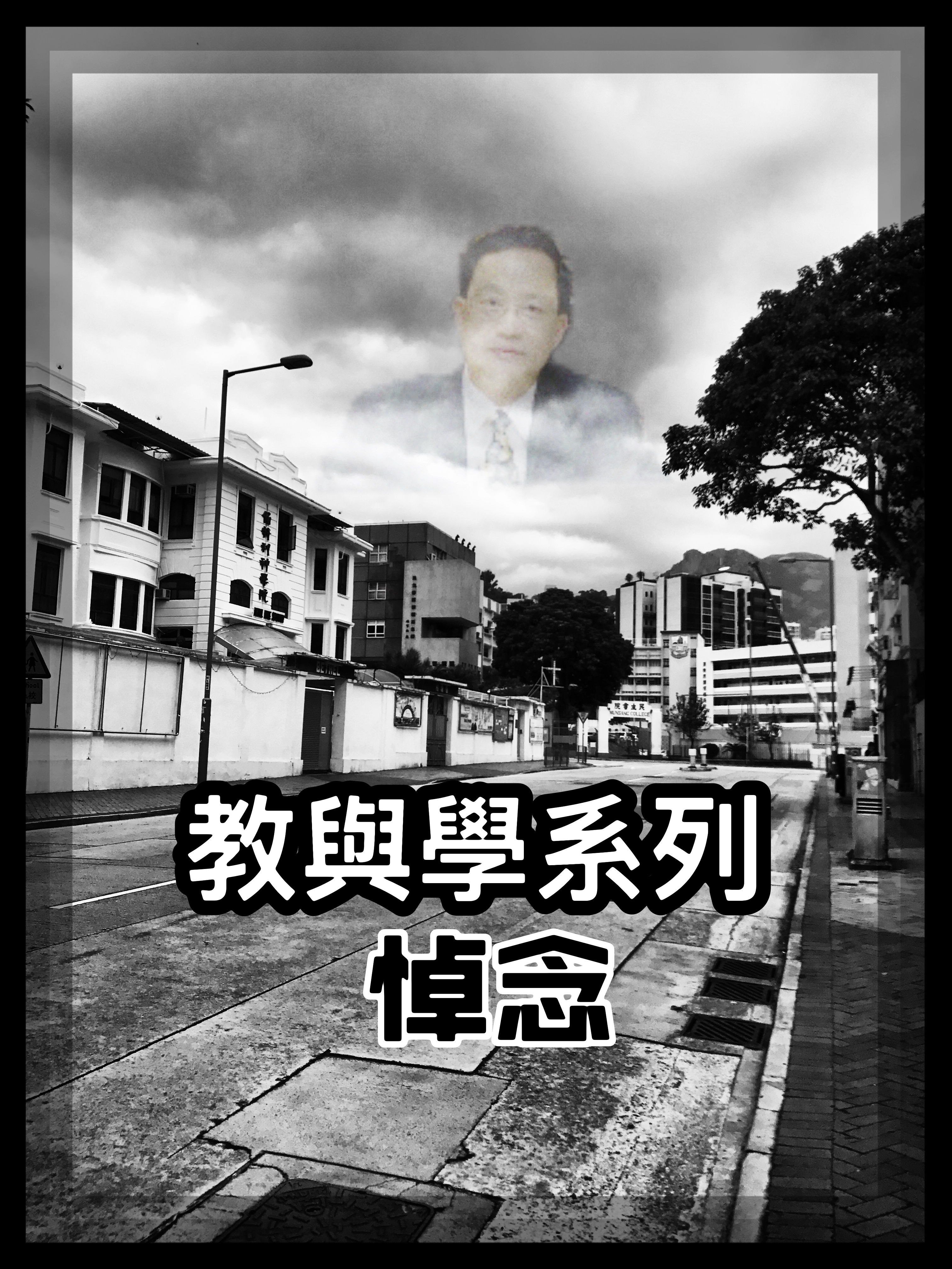 【教與學系列】悼念