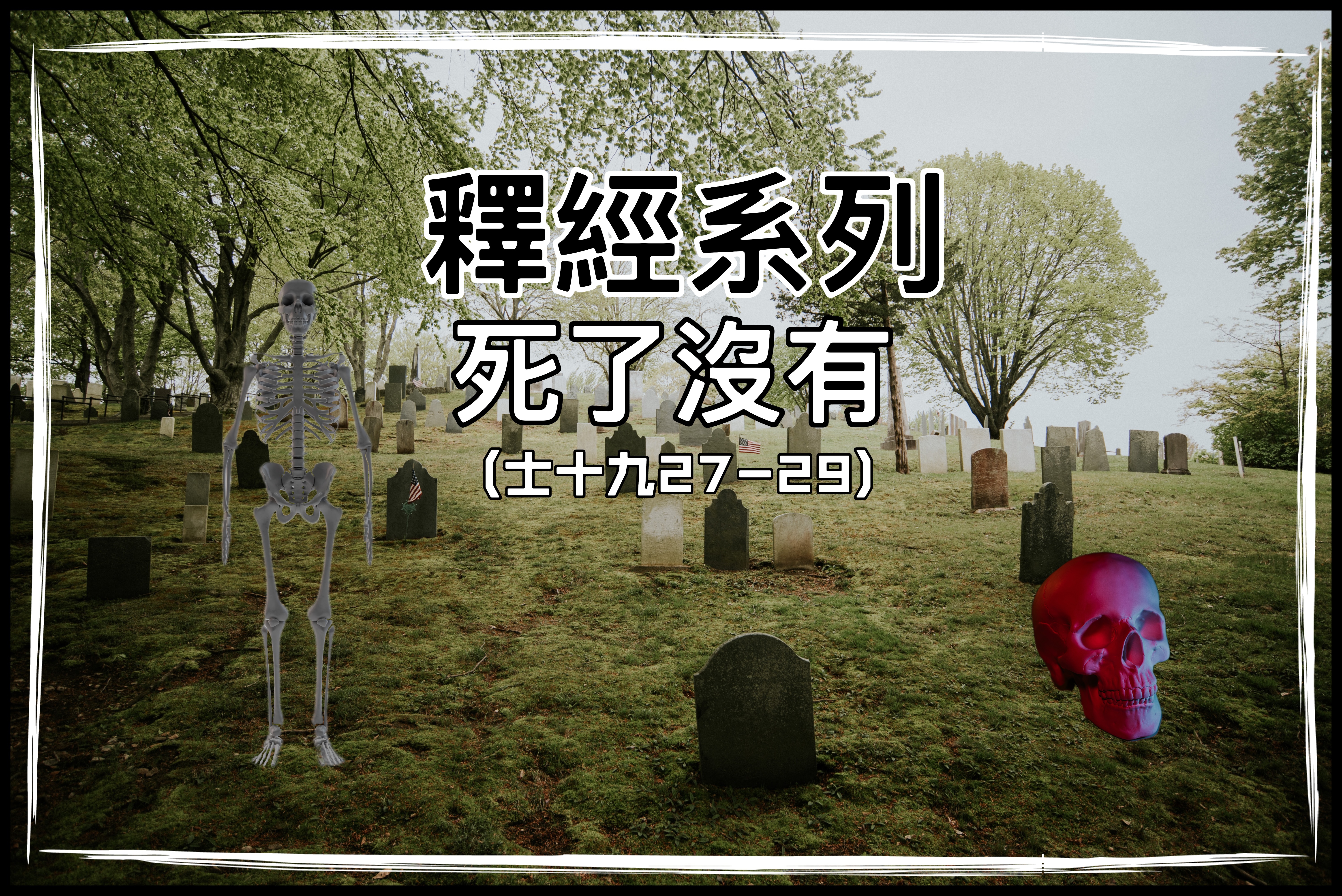 【釋經系列】死了沒有（士十九27-29）