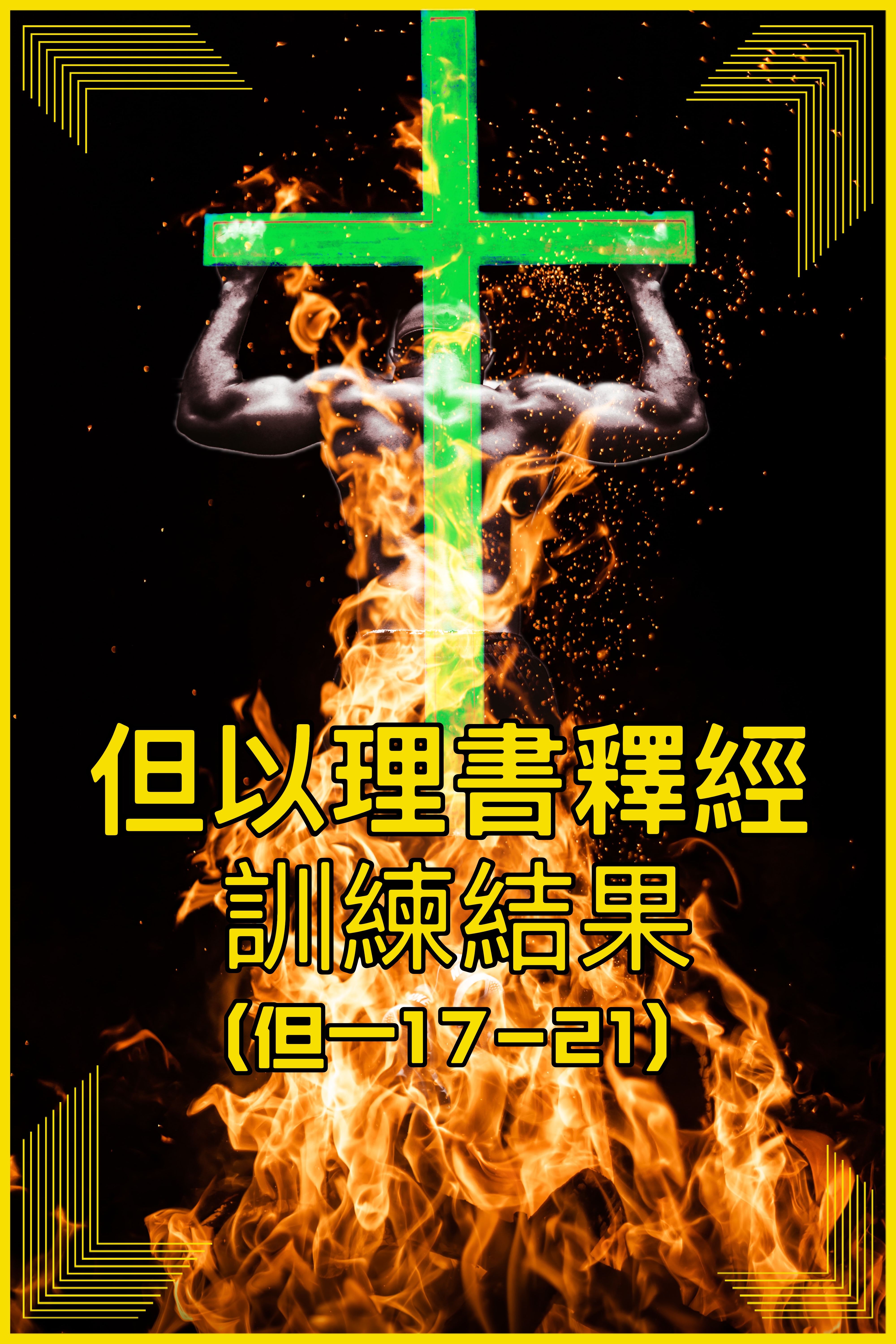 【但以理書釋經】訓練結果（但一17-21）