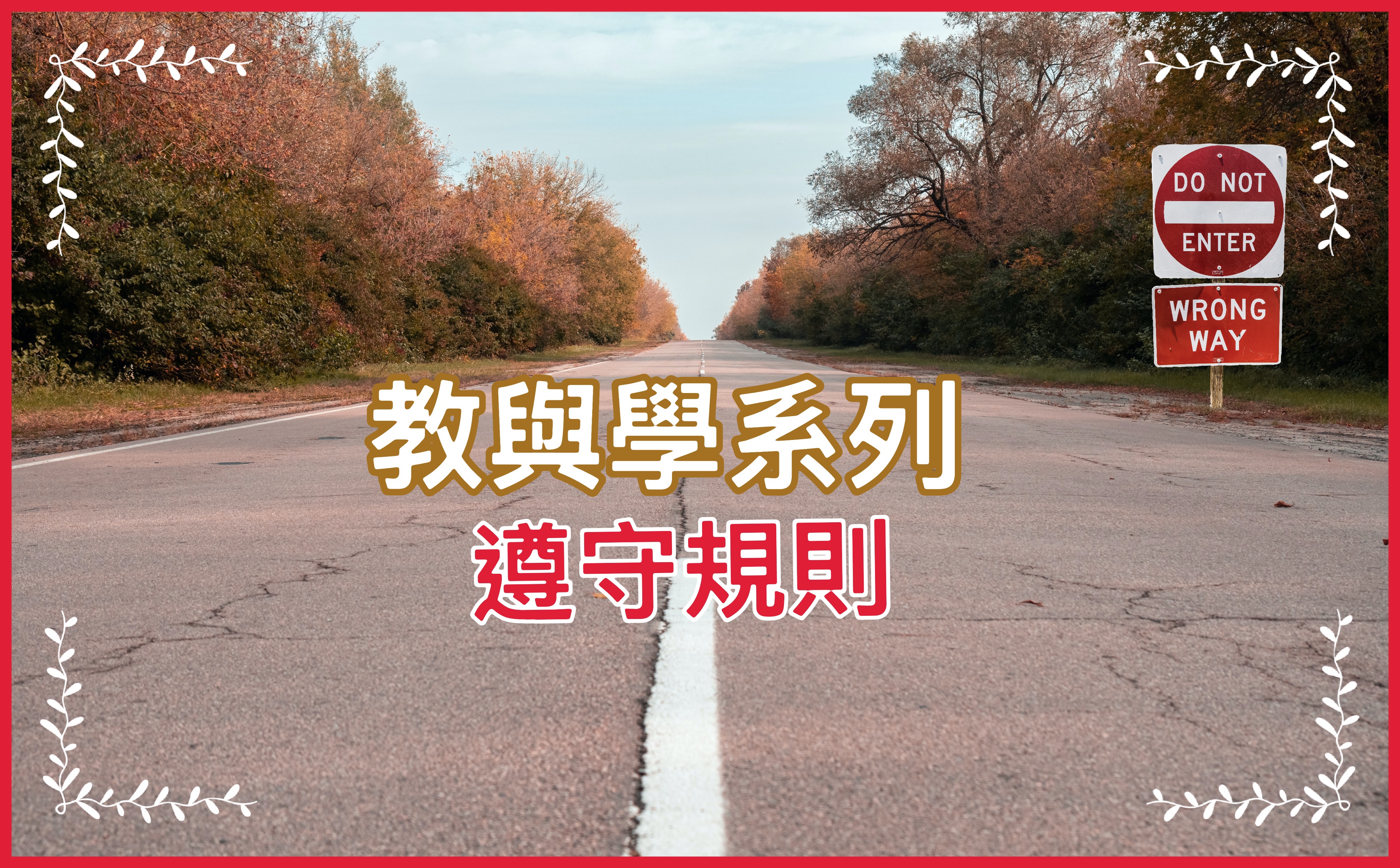 【教與學系列】遵守規則