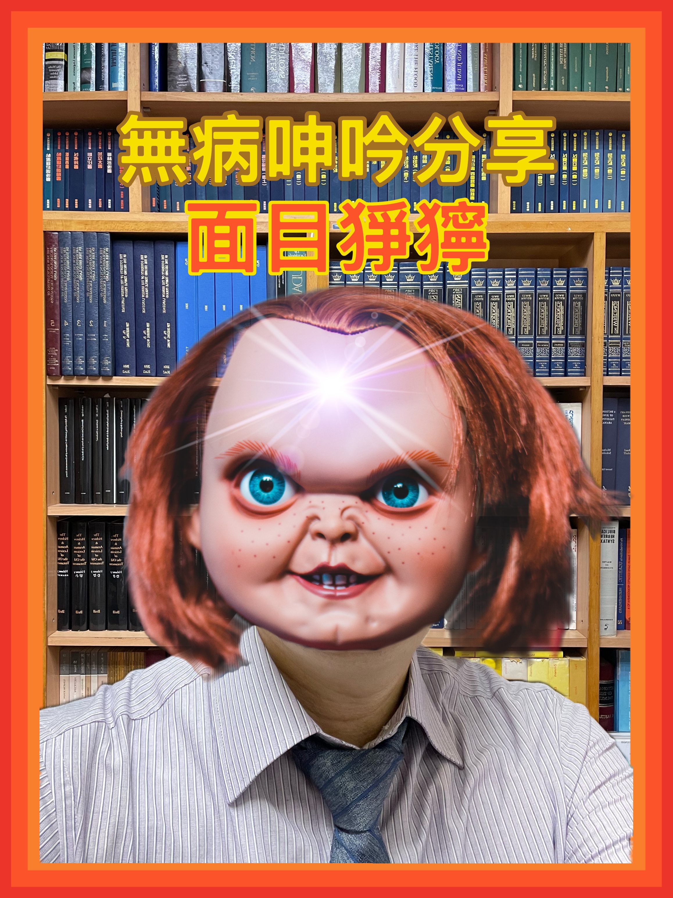 【無病呻吟分享】面目猙獰