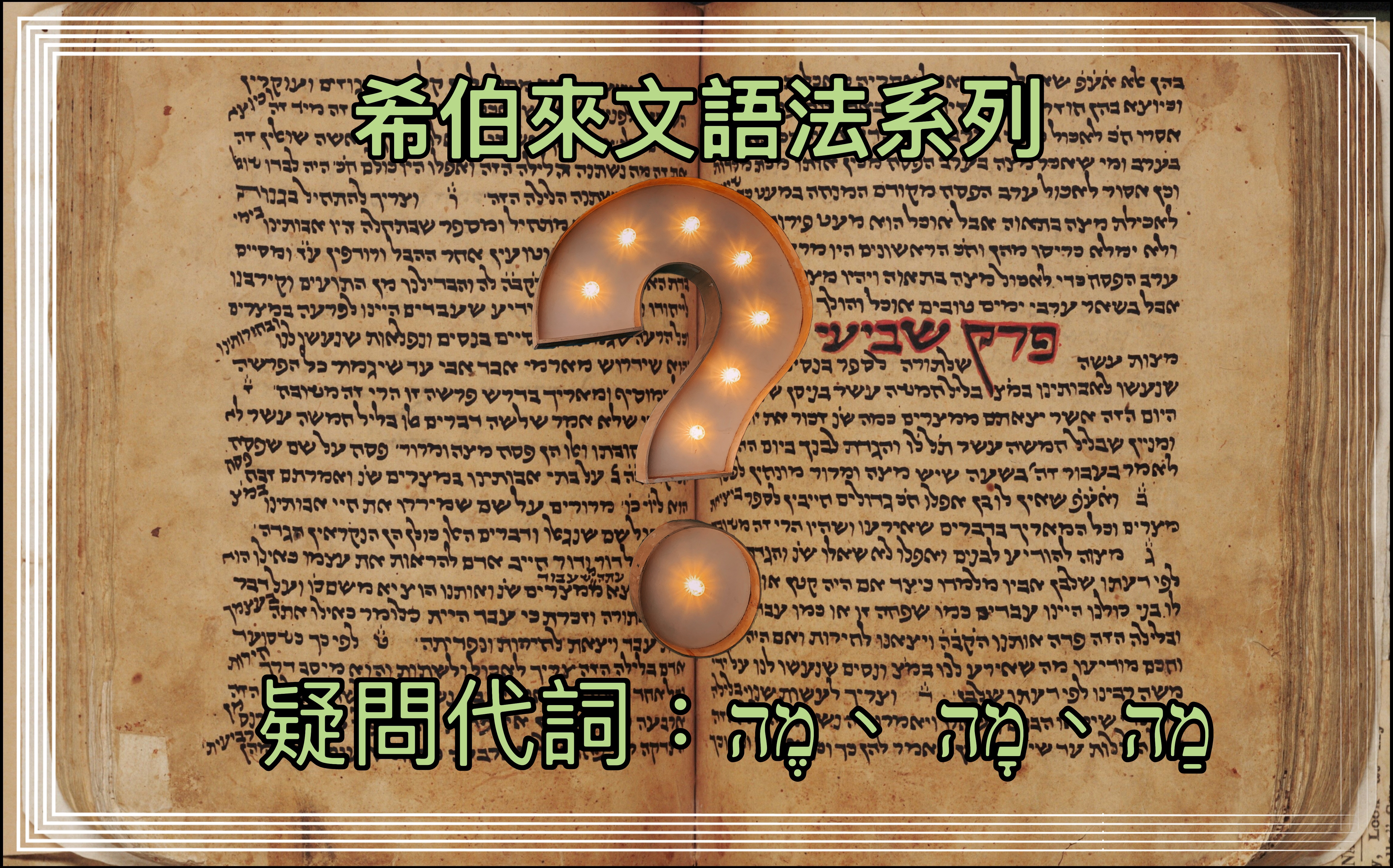 【希伯來文語法系列】疑問代詞