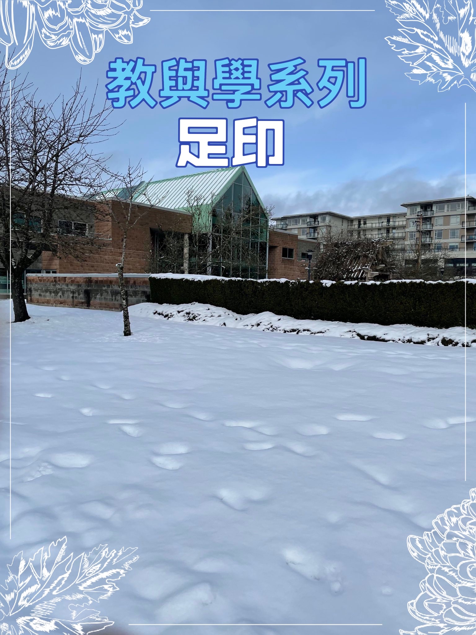 【教與學系列】足印