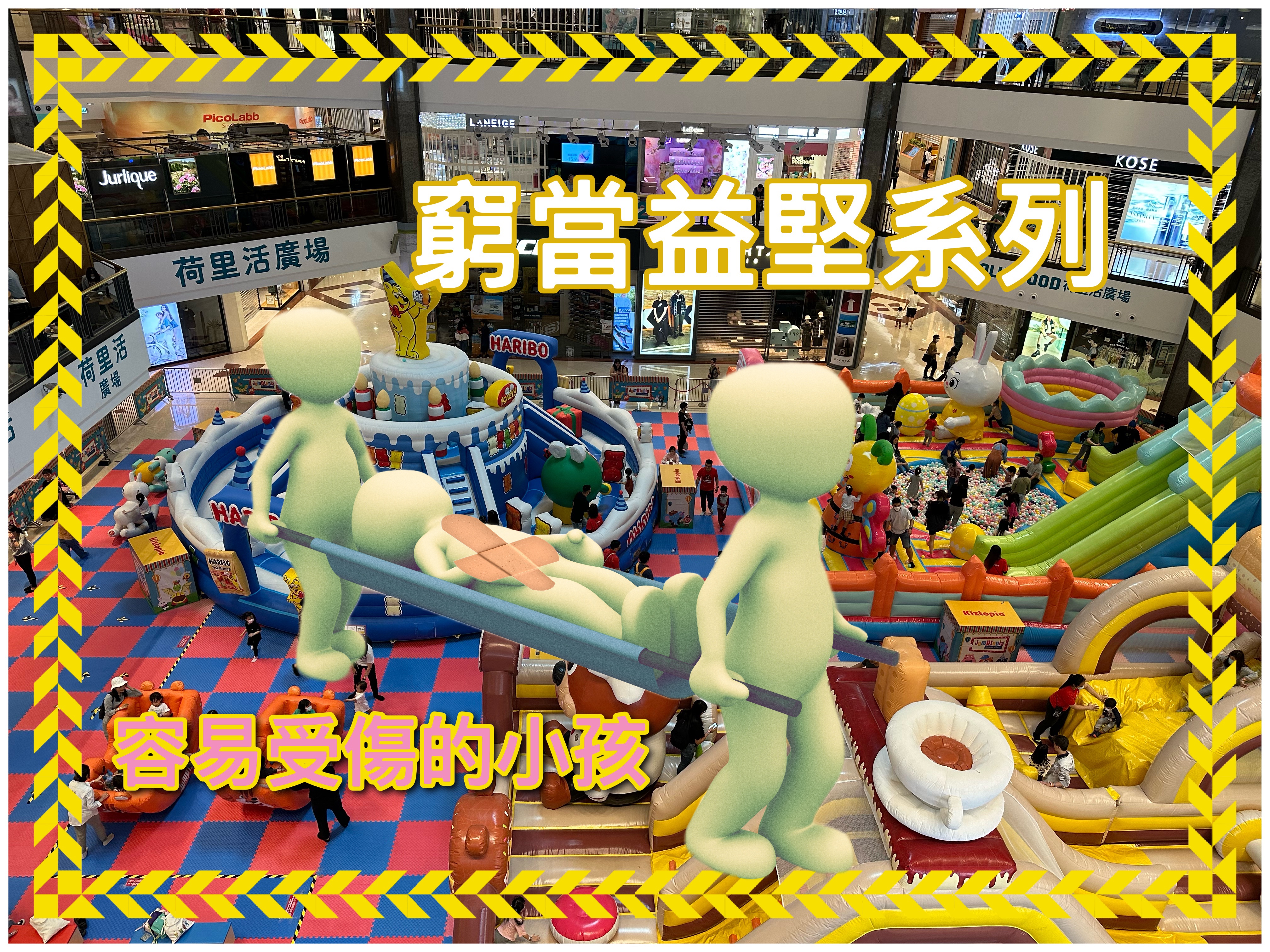 【窮則益堅系列】容易受傷的小孩