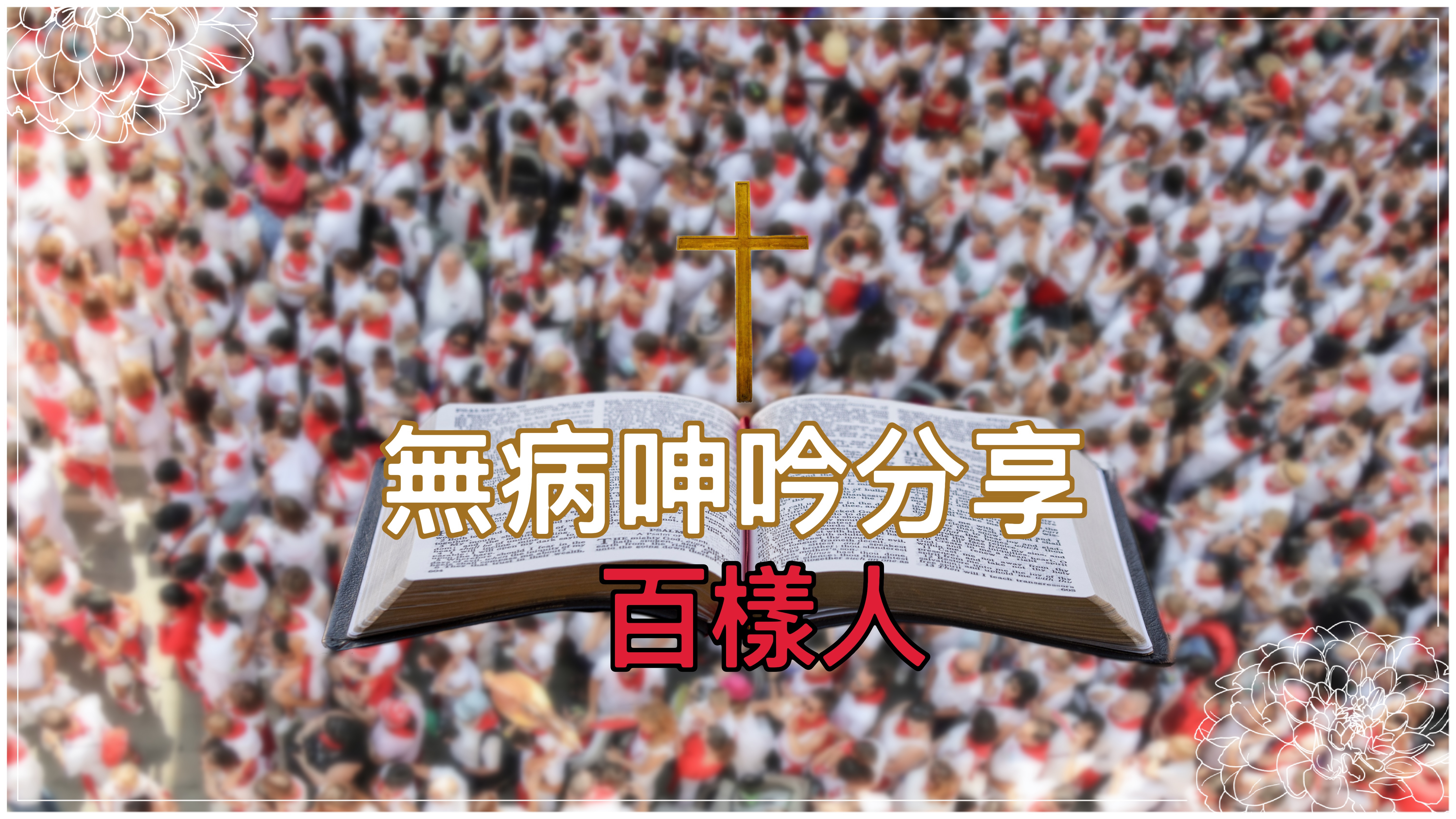 【無病呻吟分享】百樣人