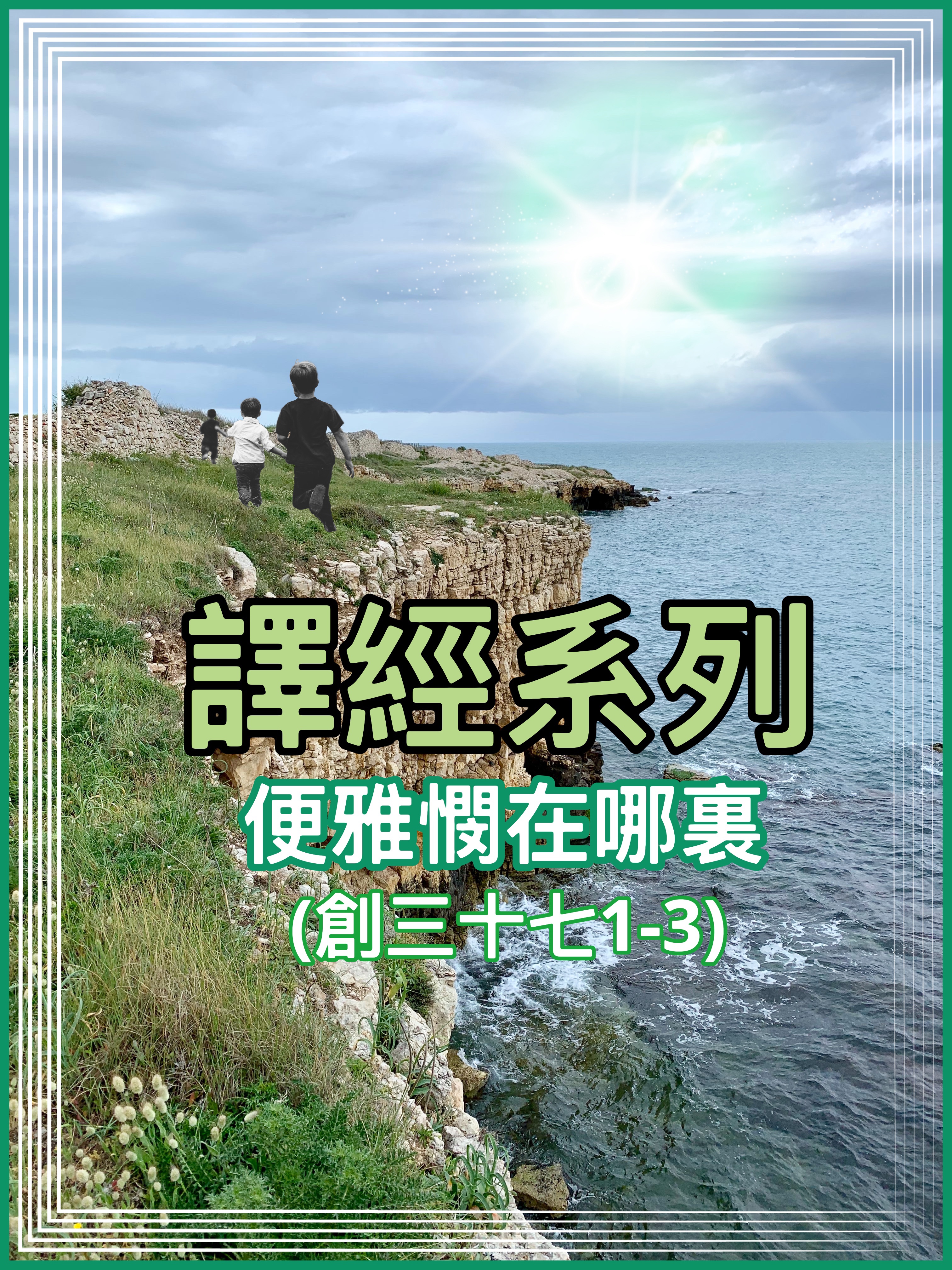 【釋經系列】便雅憫在哪裏（創三十七1-3）