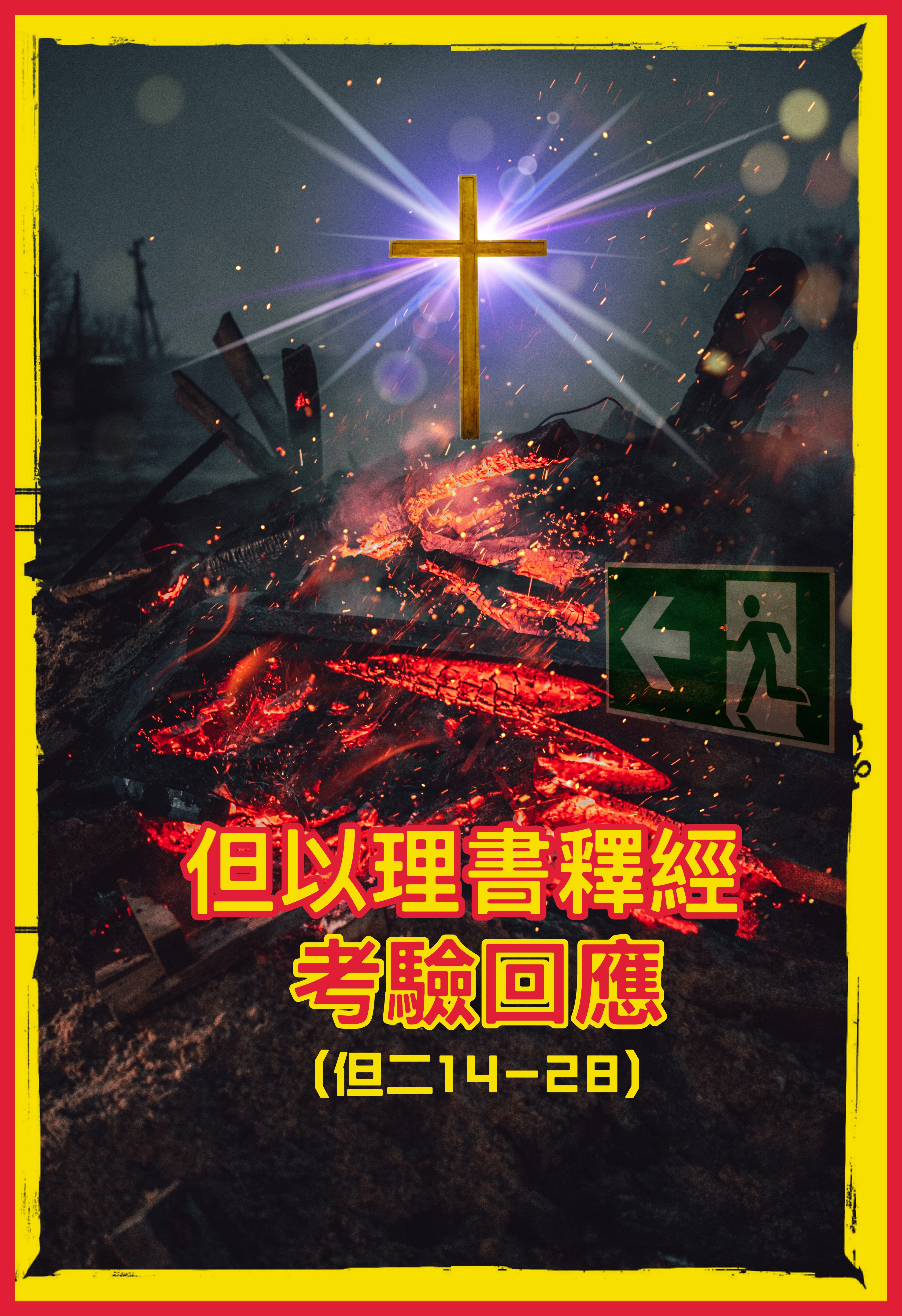 【但以理書釋經】考驗回應（但二14-28）
