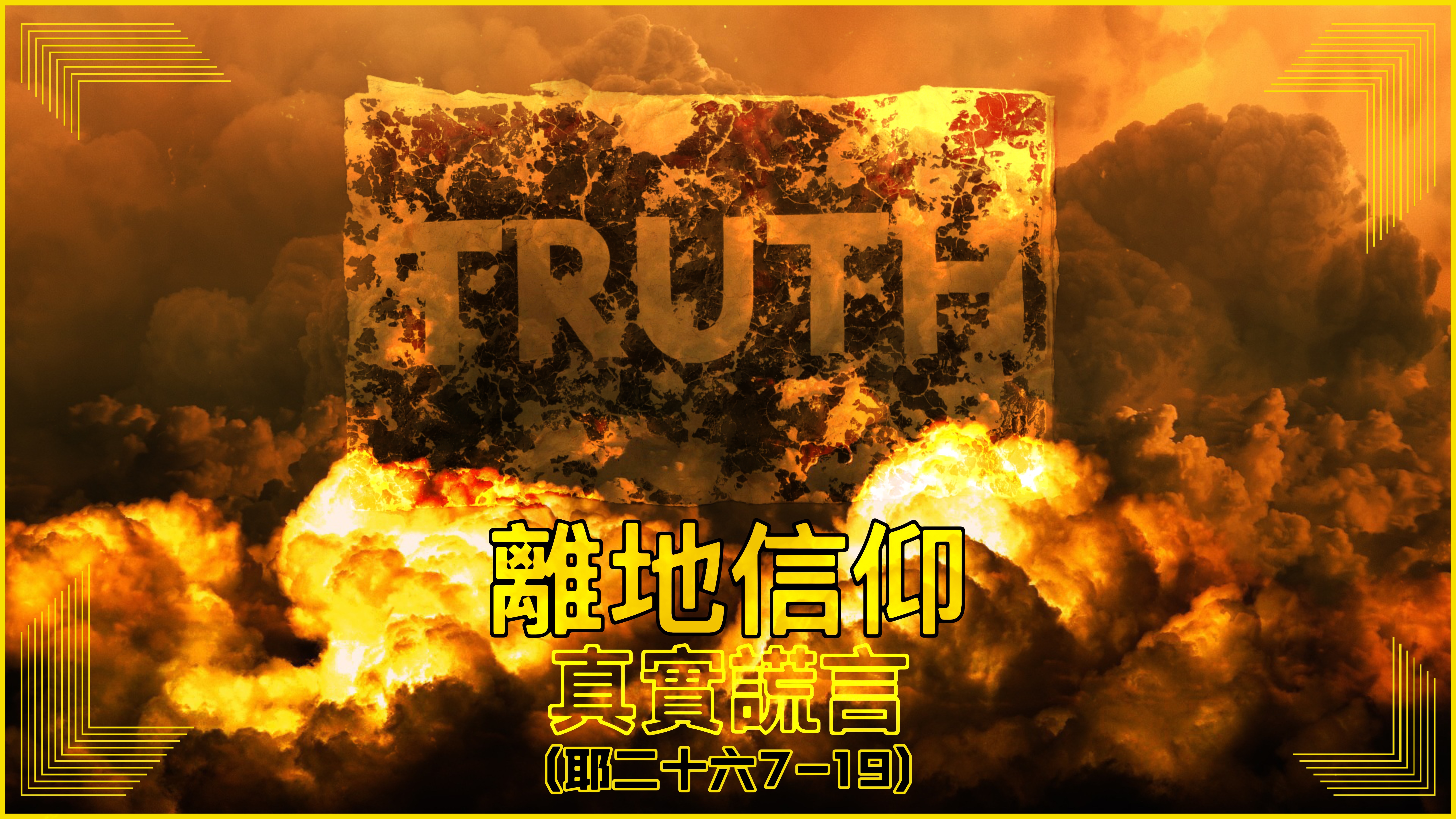 【離地信仰】真實謊言（耶二十六7-19）