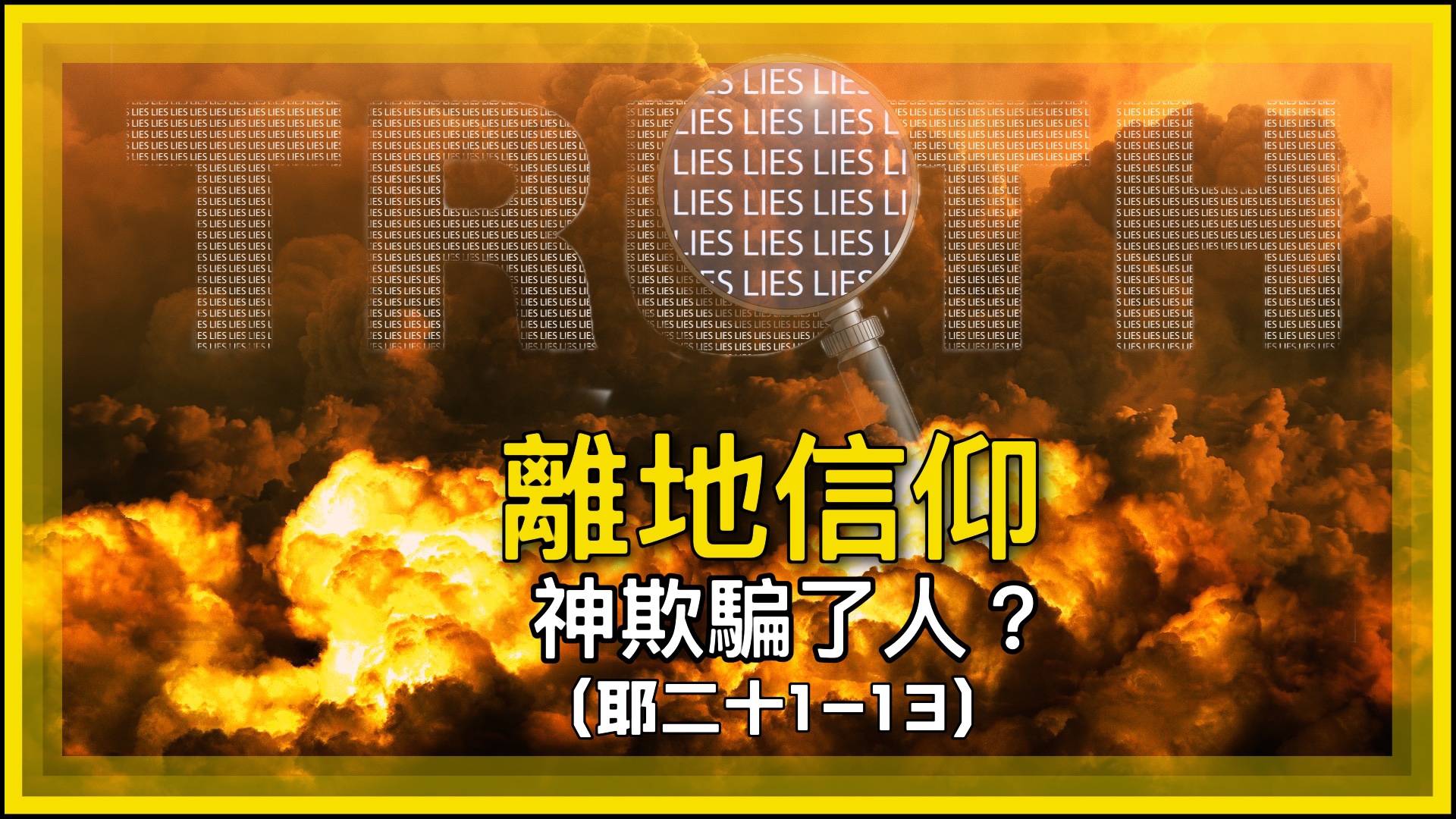 【離地信仰】神欺騙了人？（耶二十1-13）