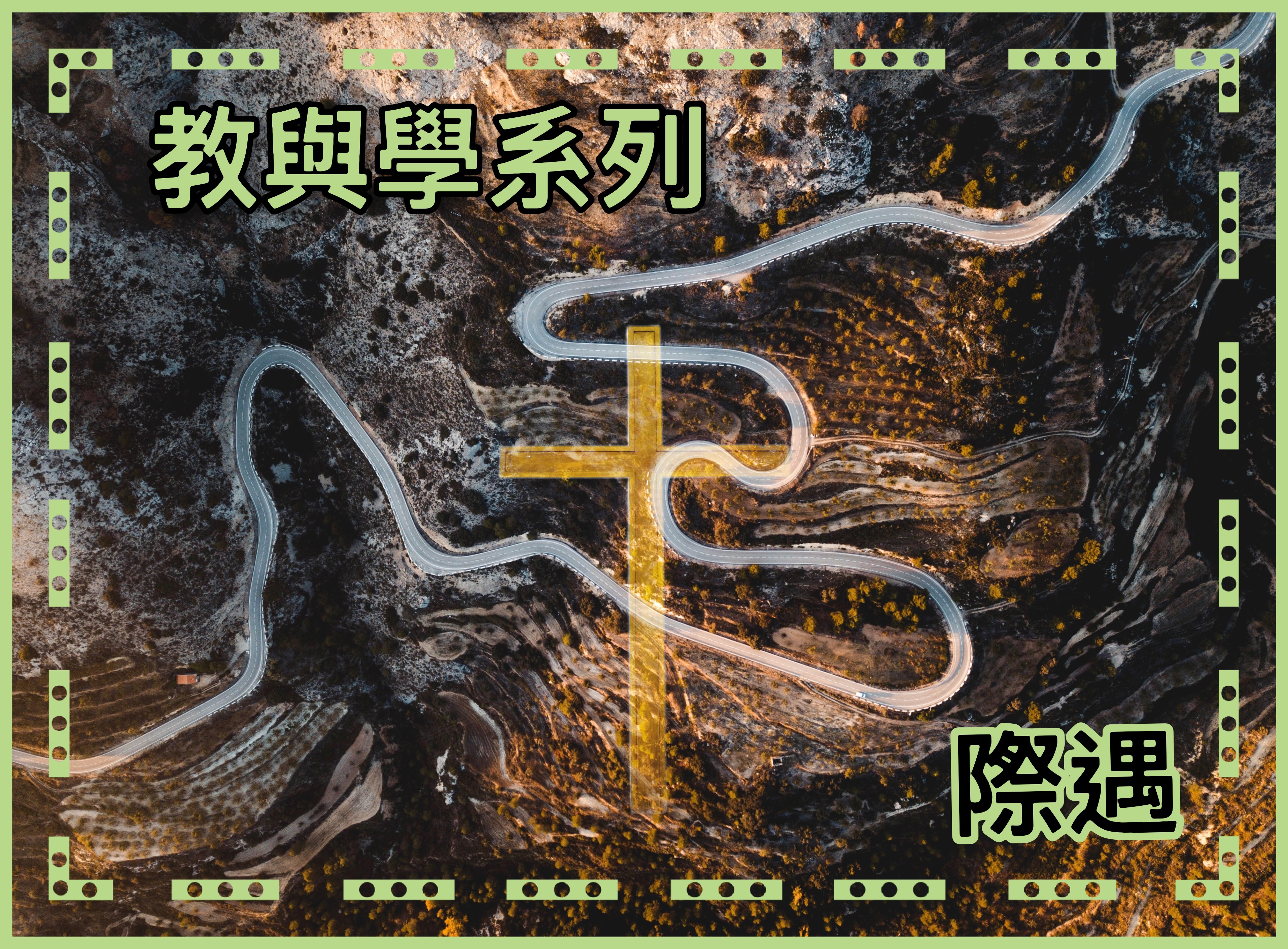 【教與學系列】際遇