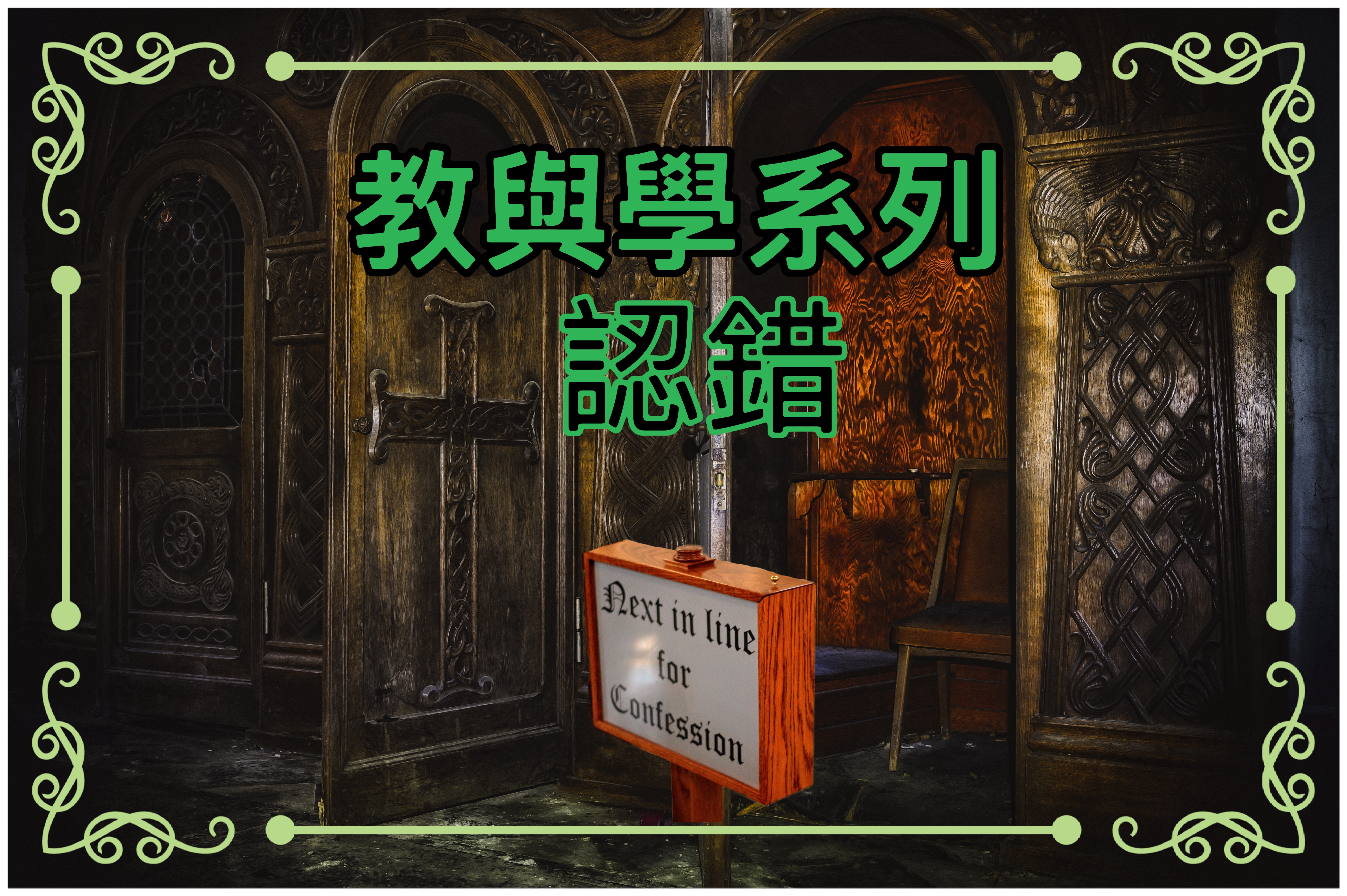 【教與學系列】認錯