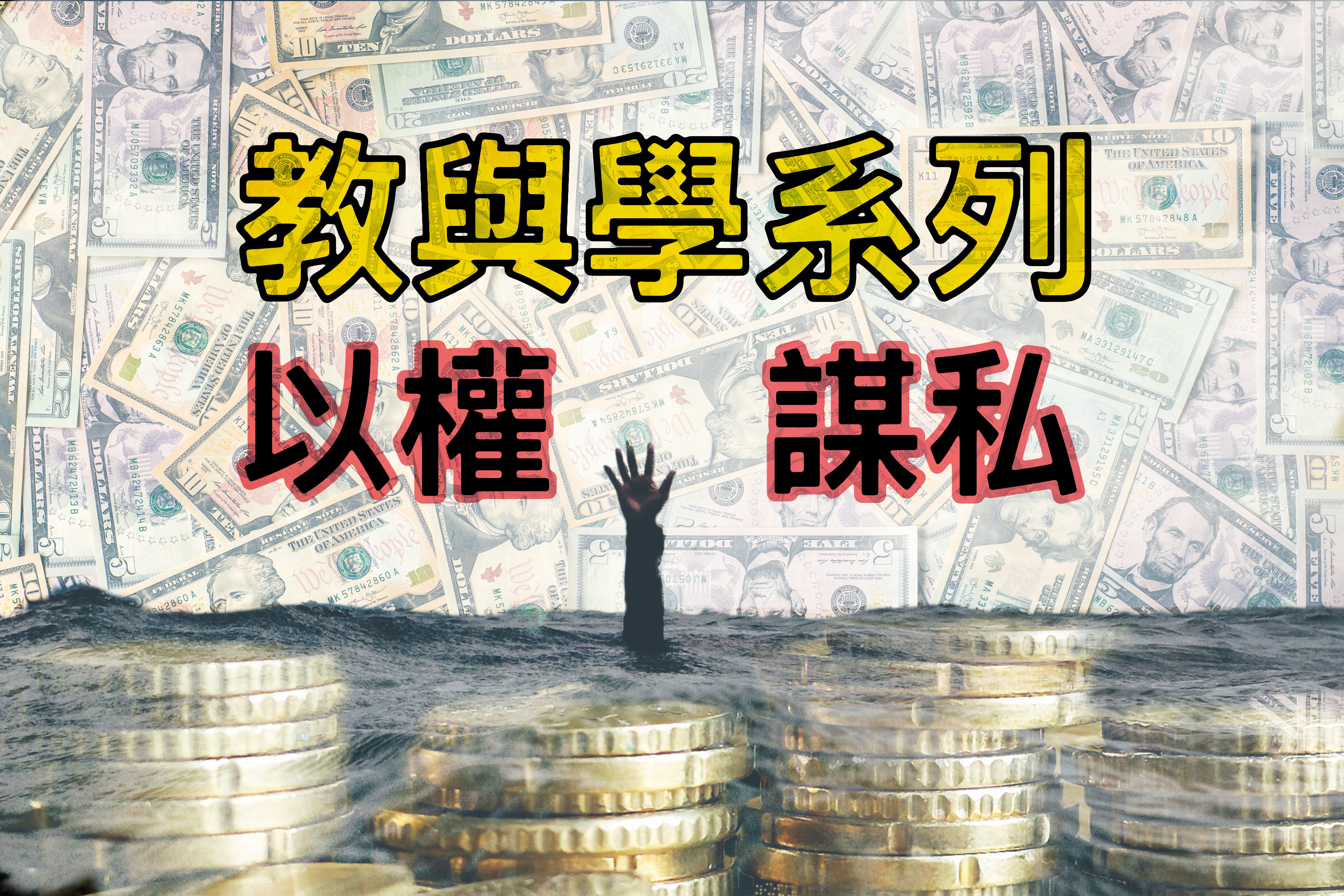 【教與學系列】以權謀私