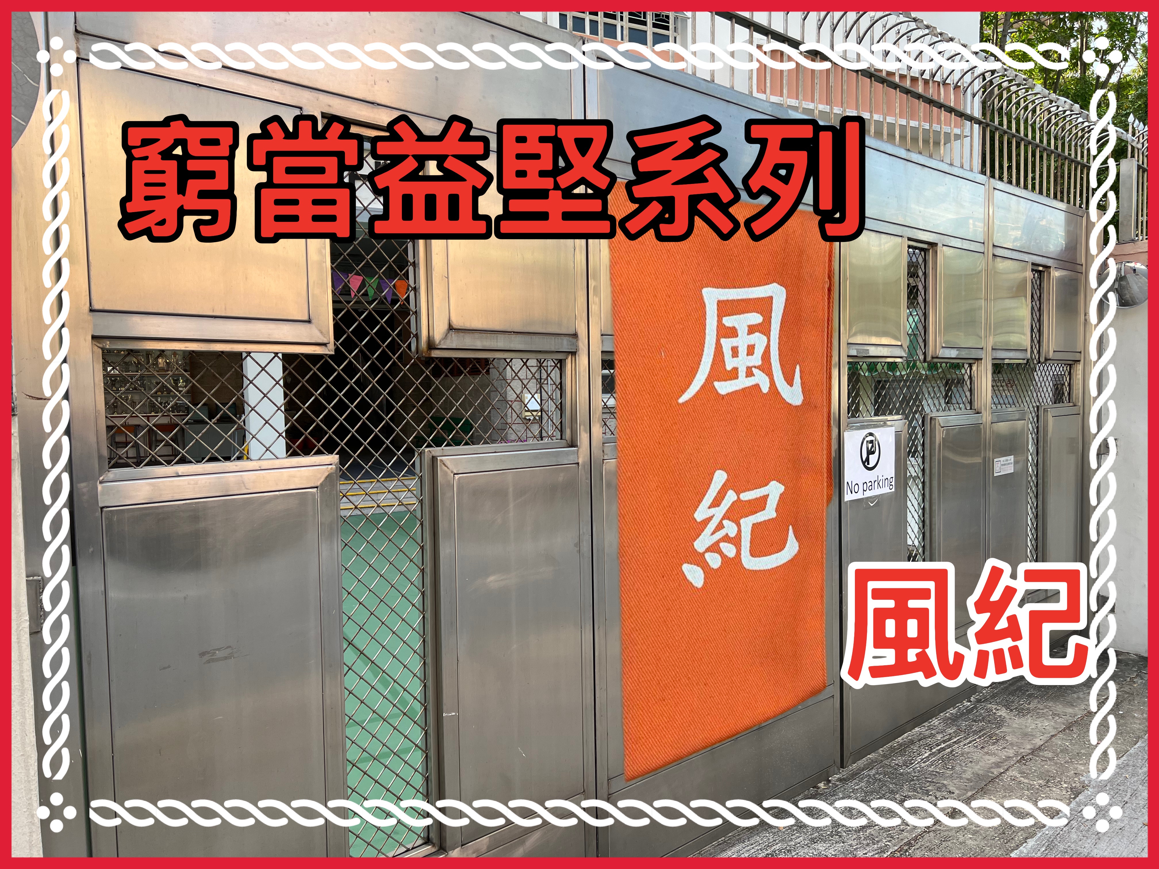 【窮當益堅系列】風紀