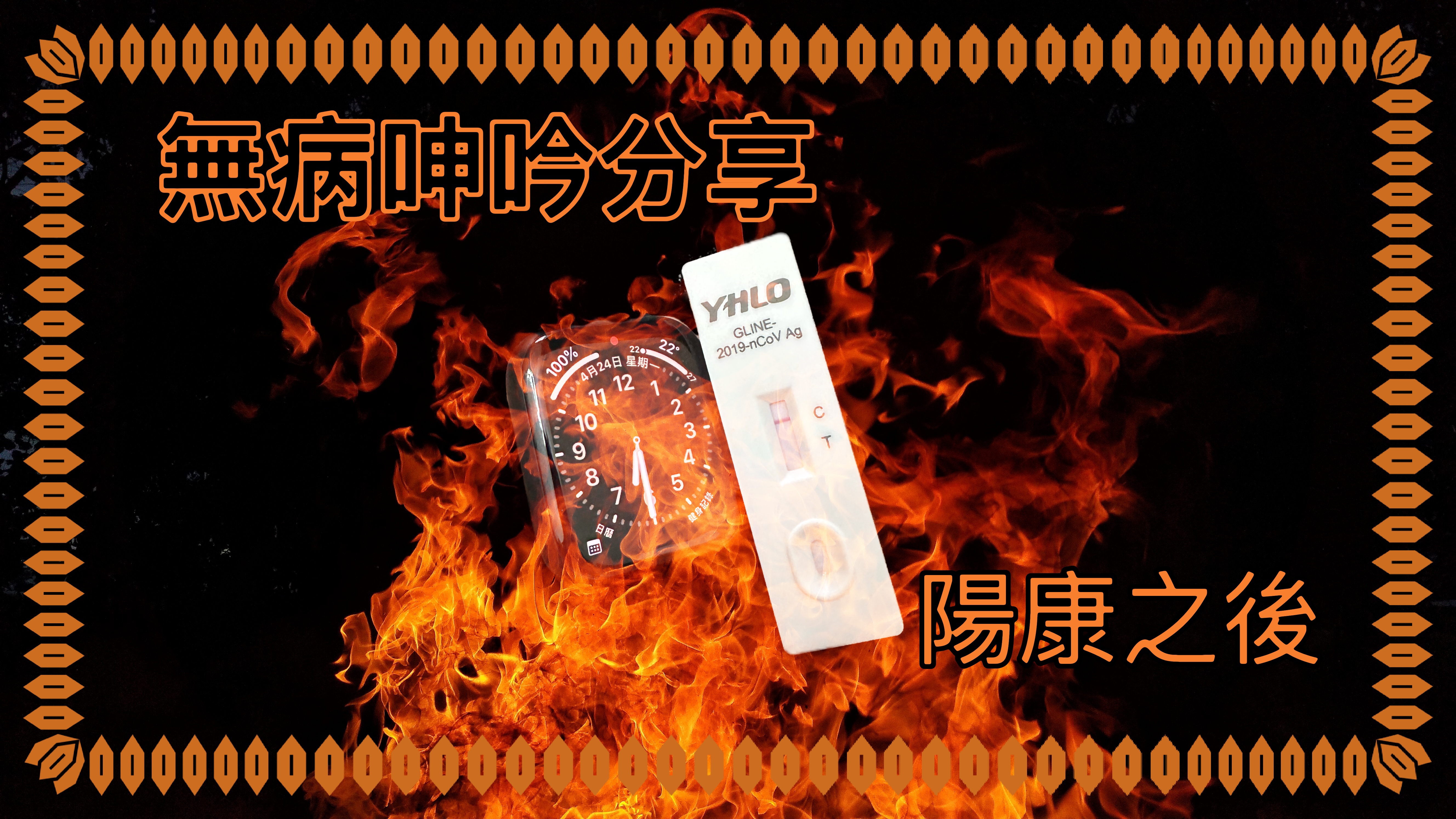 【無病呻吟分享】陽康之後