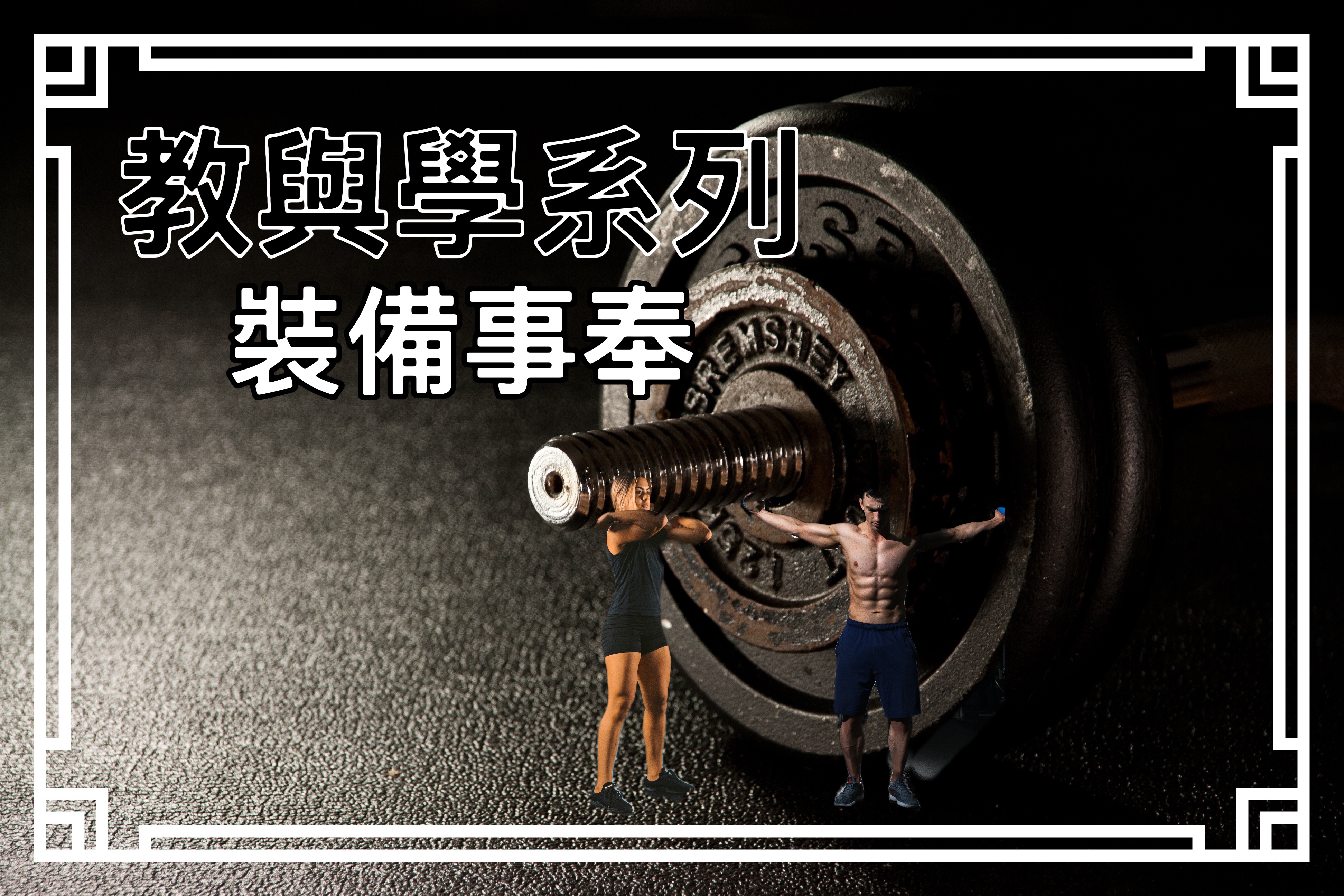 【教與學系列】裝備事奉