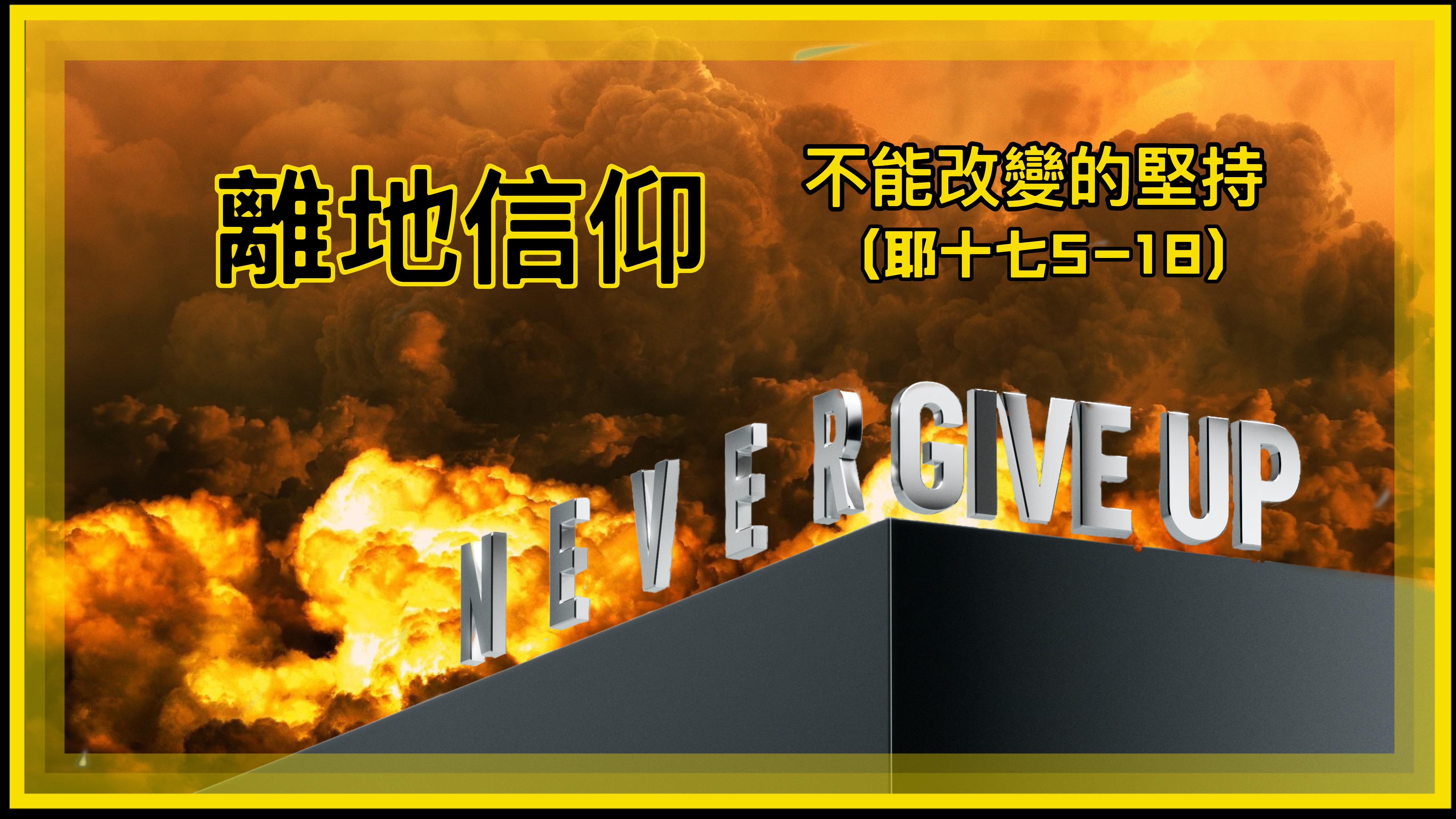 【離地信仰】不能改變的堅持（耶十七5-18）