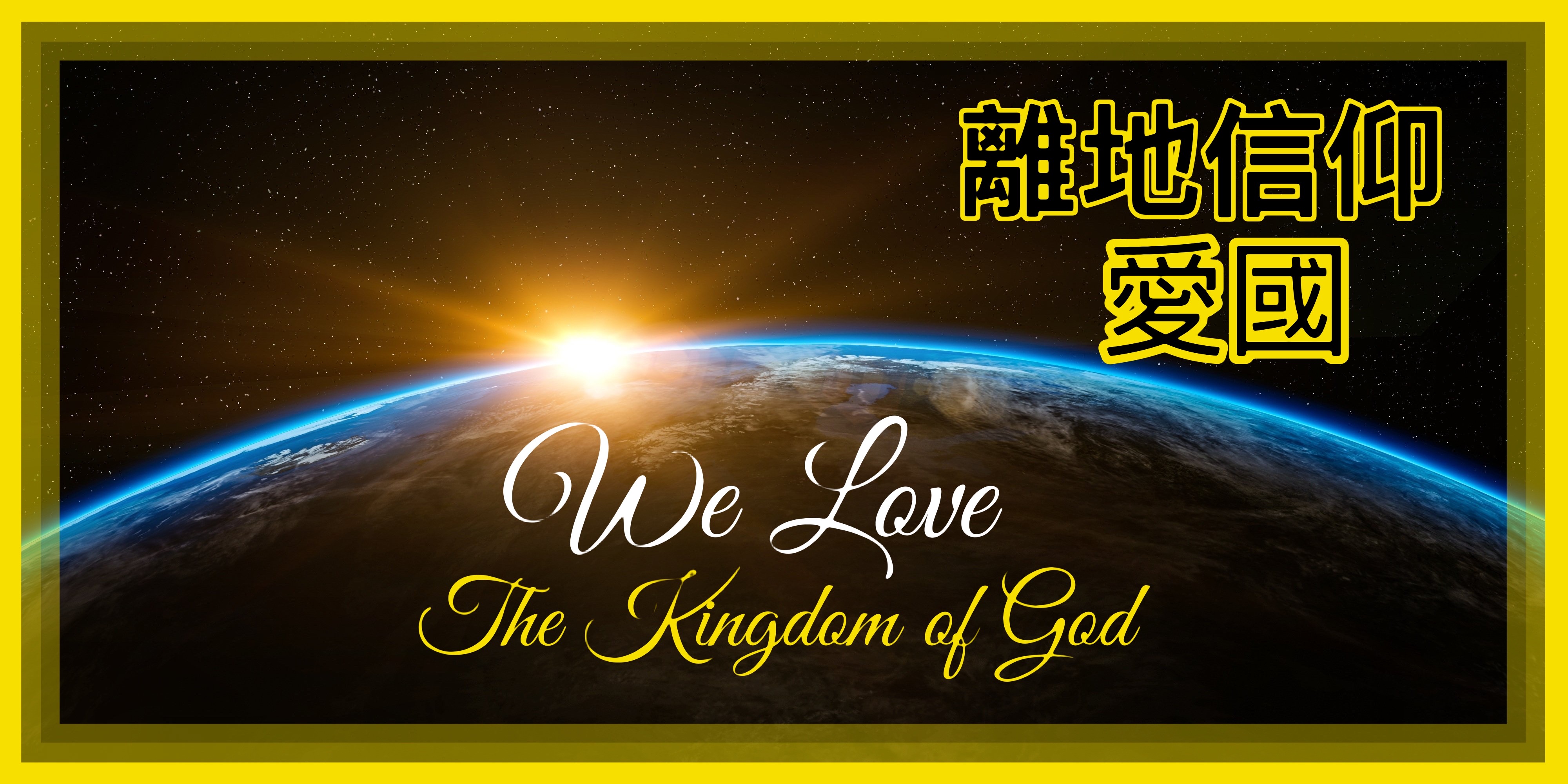 【離地信仰】愛國