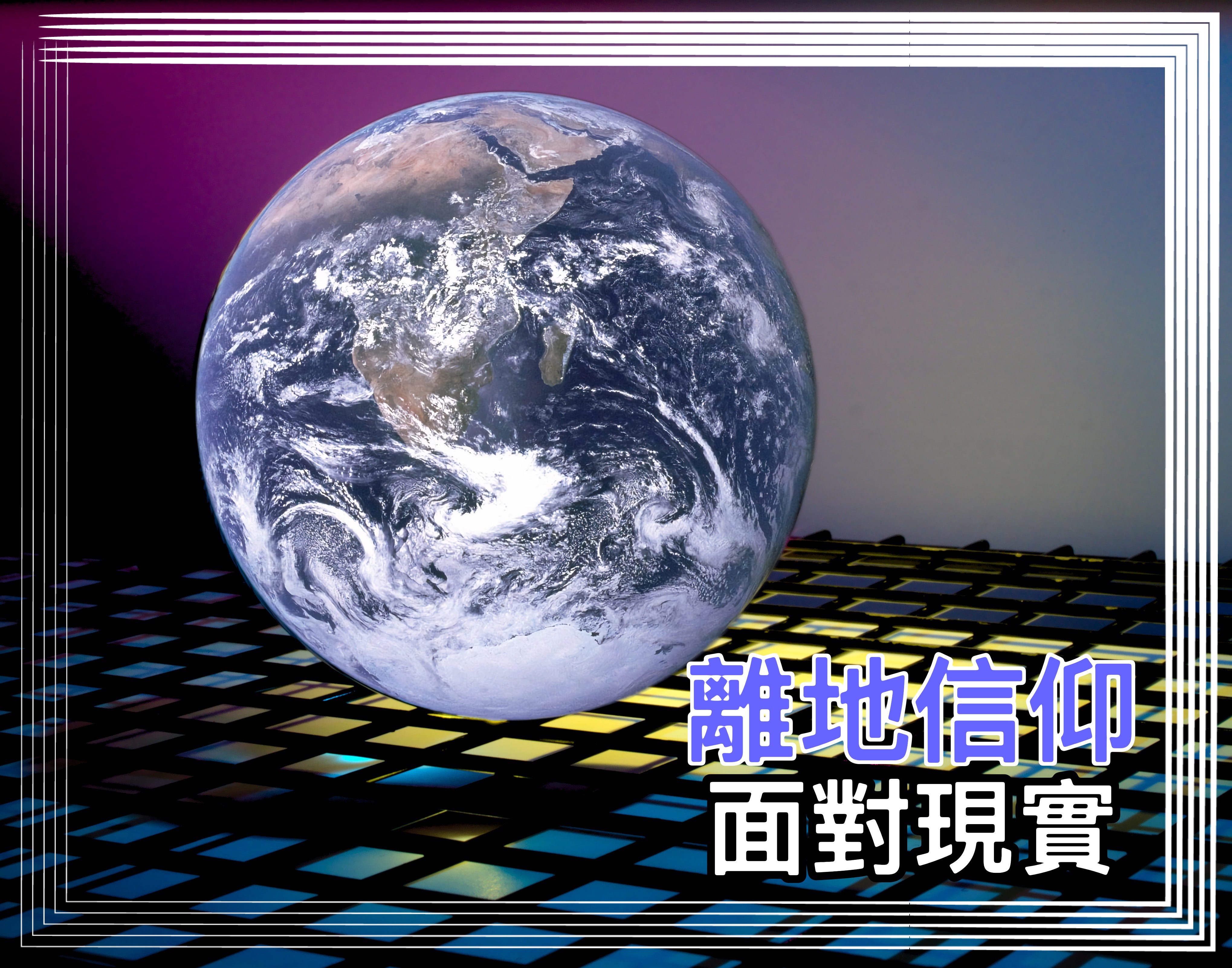 【離地信仰】面對現實