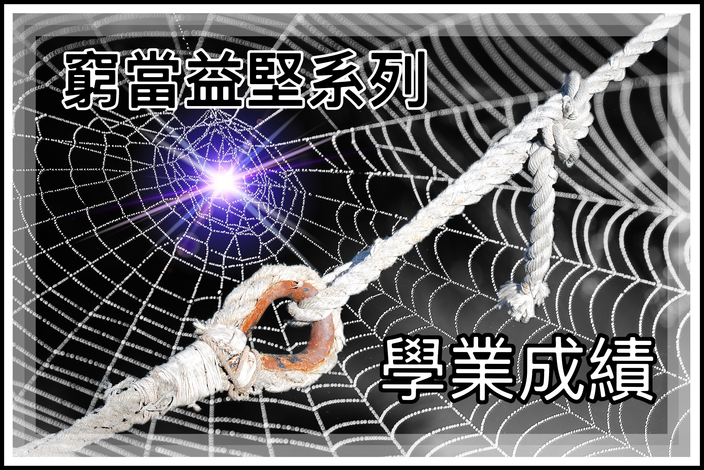 【窮當益堅系列】學業成績