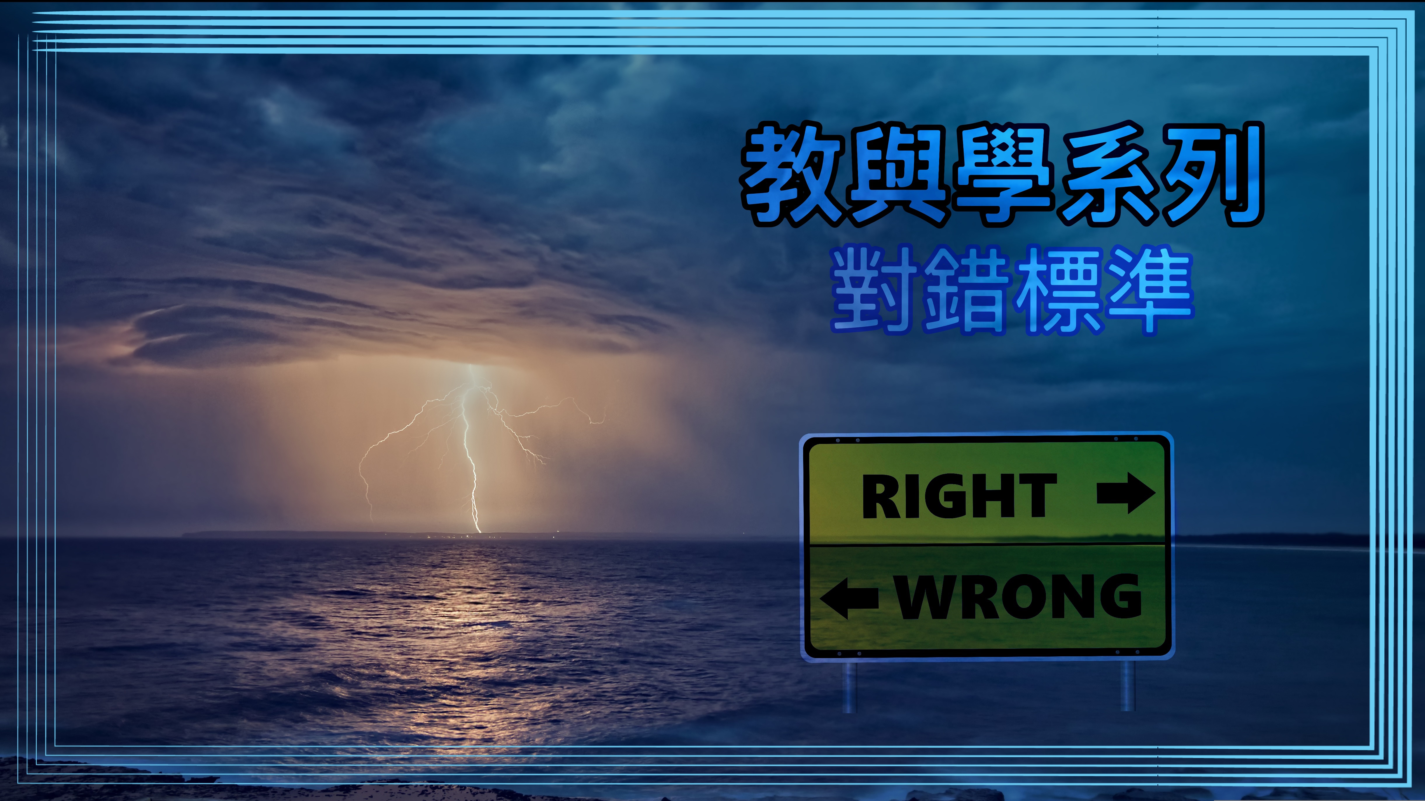 【教與學系列】對錯標準