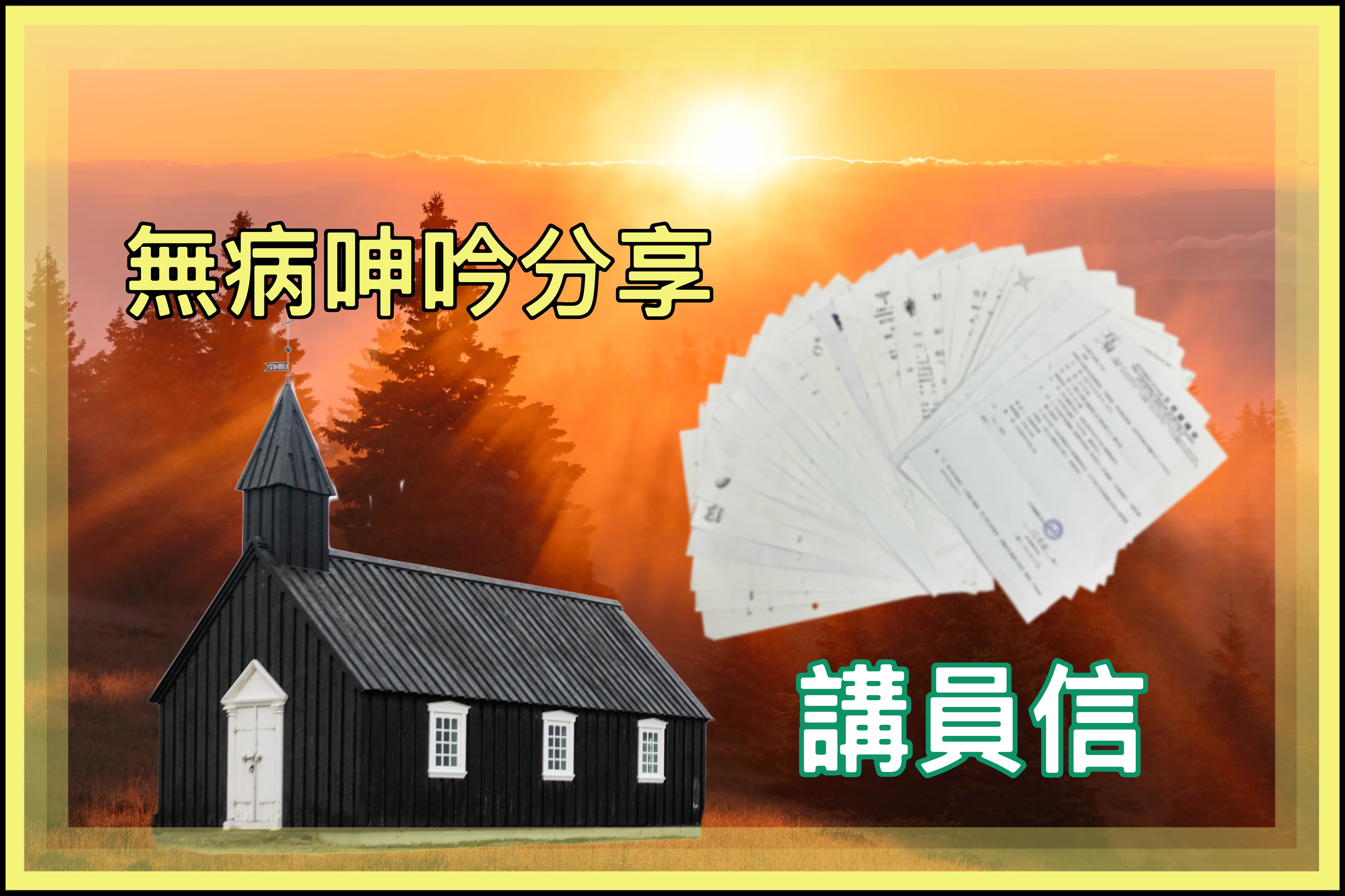 【無病呻吟分享】講員信