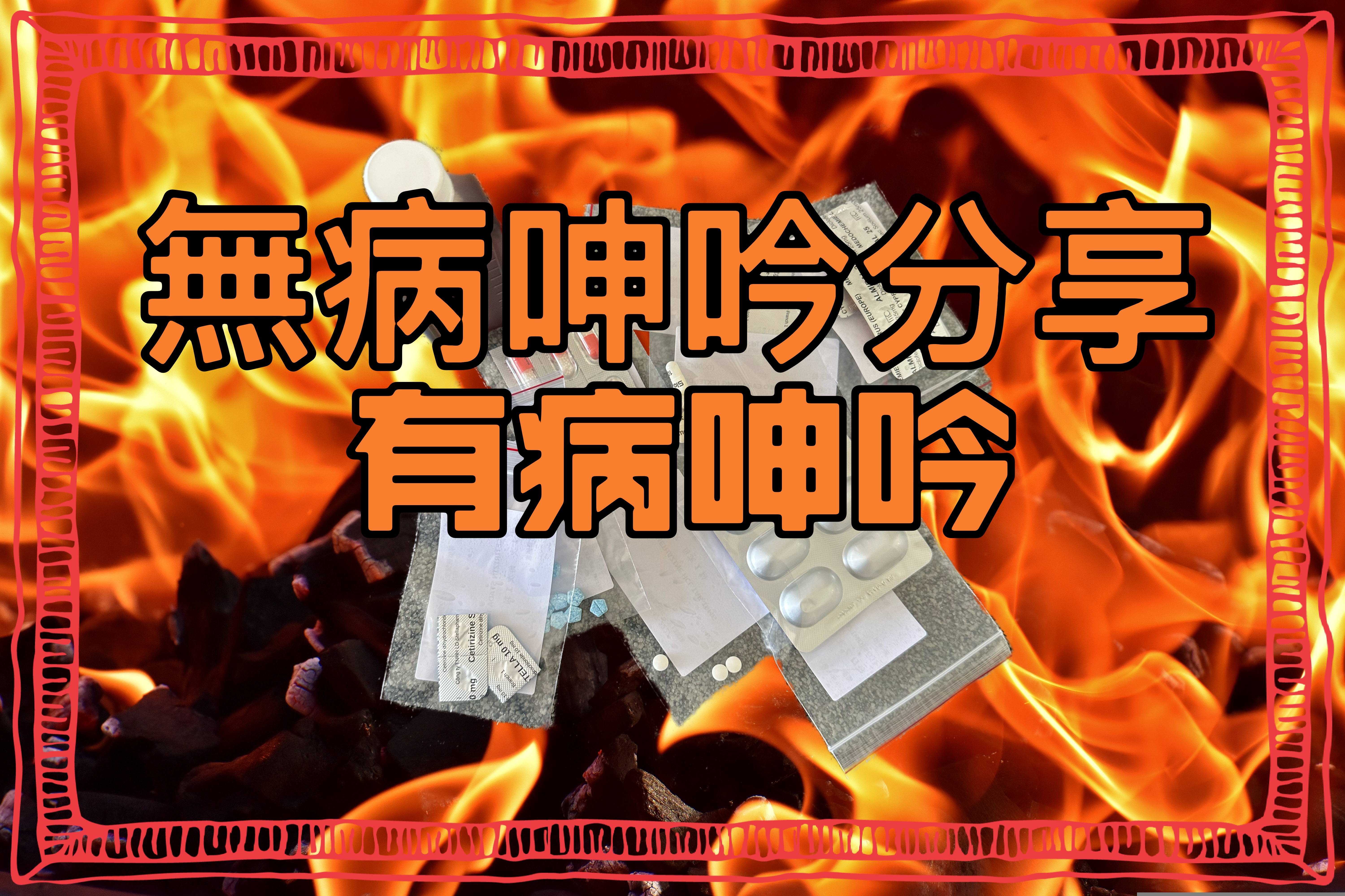 【無病呻吟分享】有病呻吟