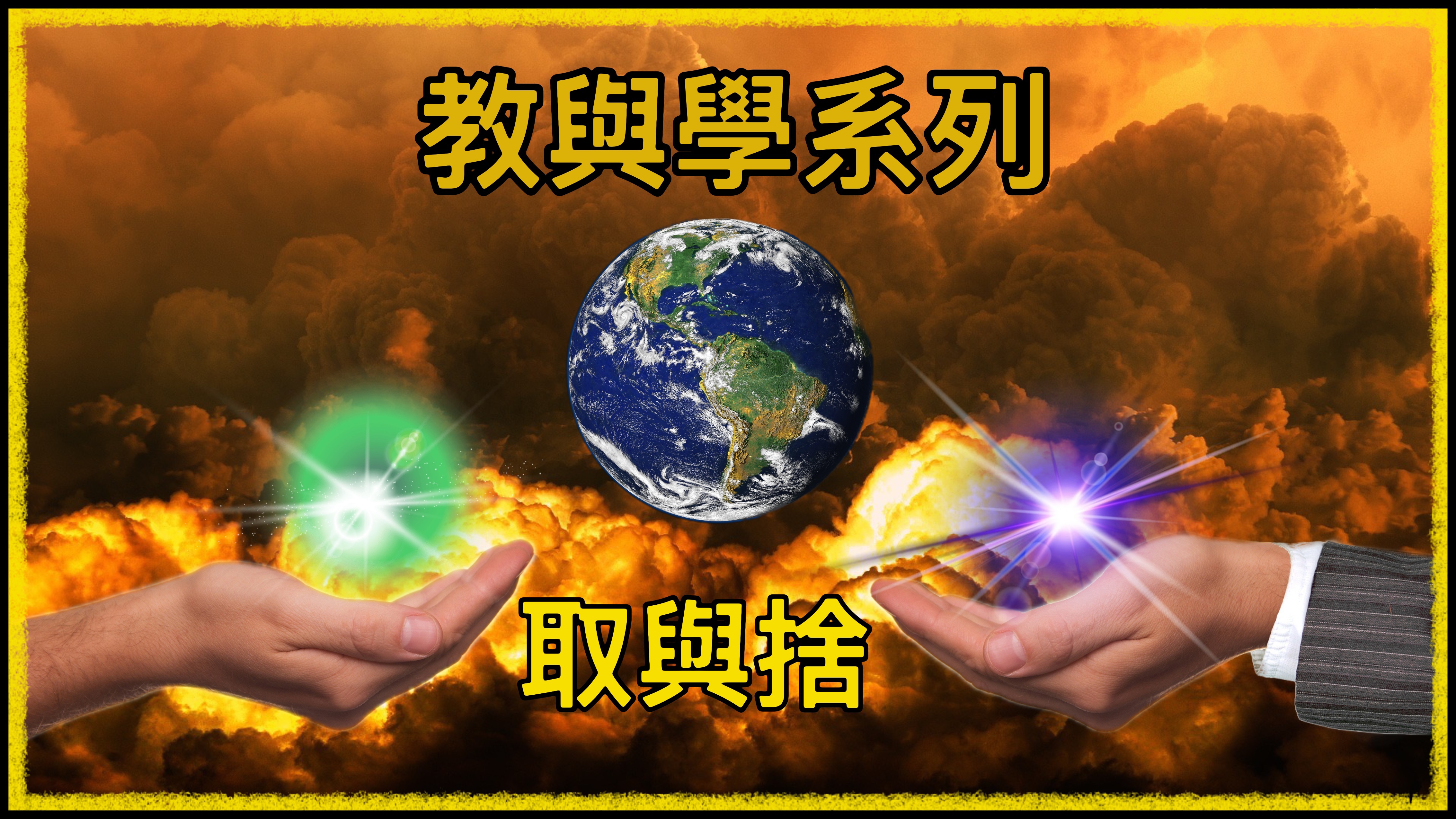 【教與學系列】取與捨