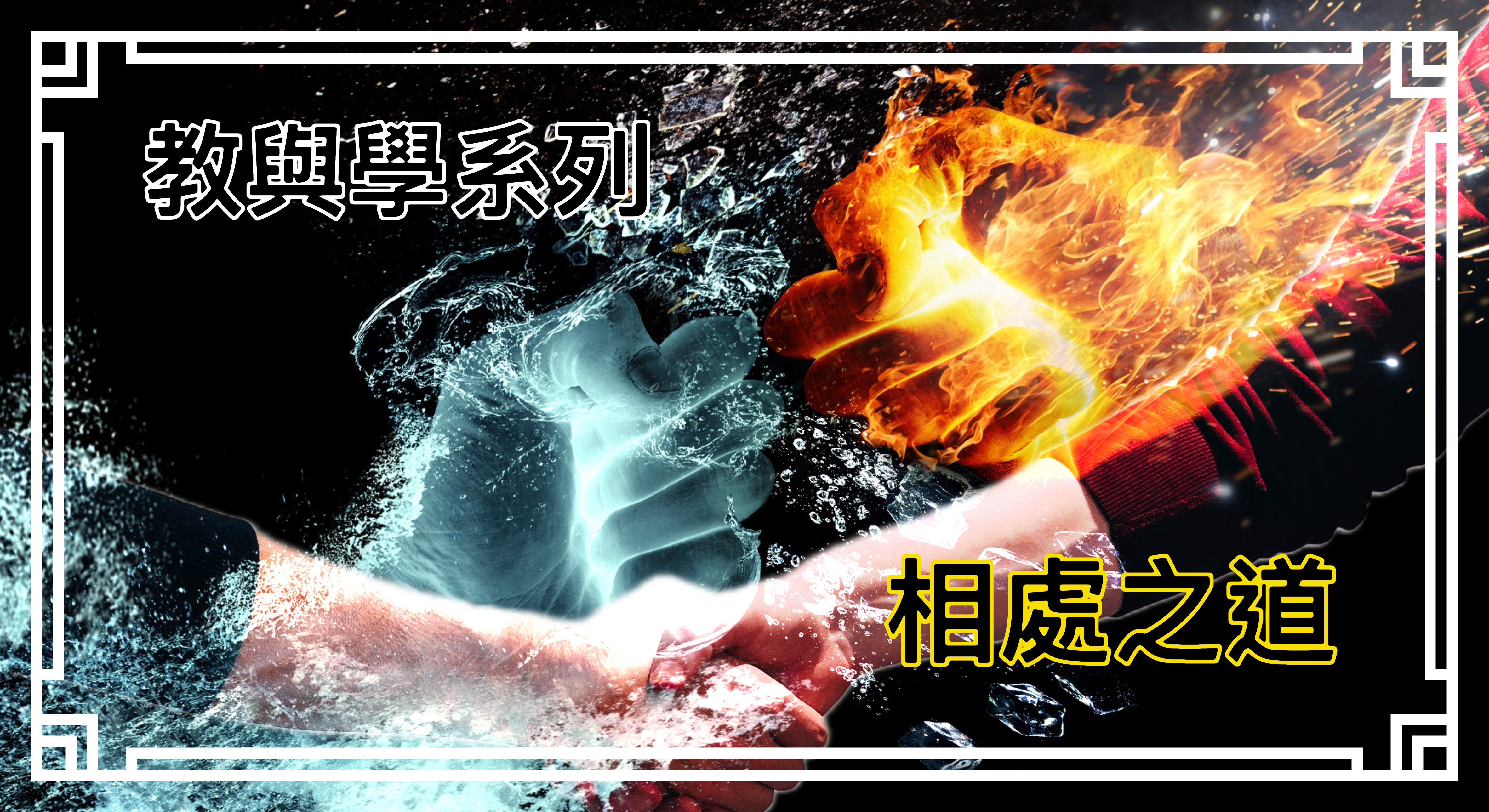 【教與學系列】相處之道