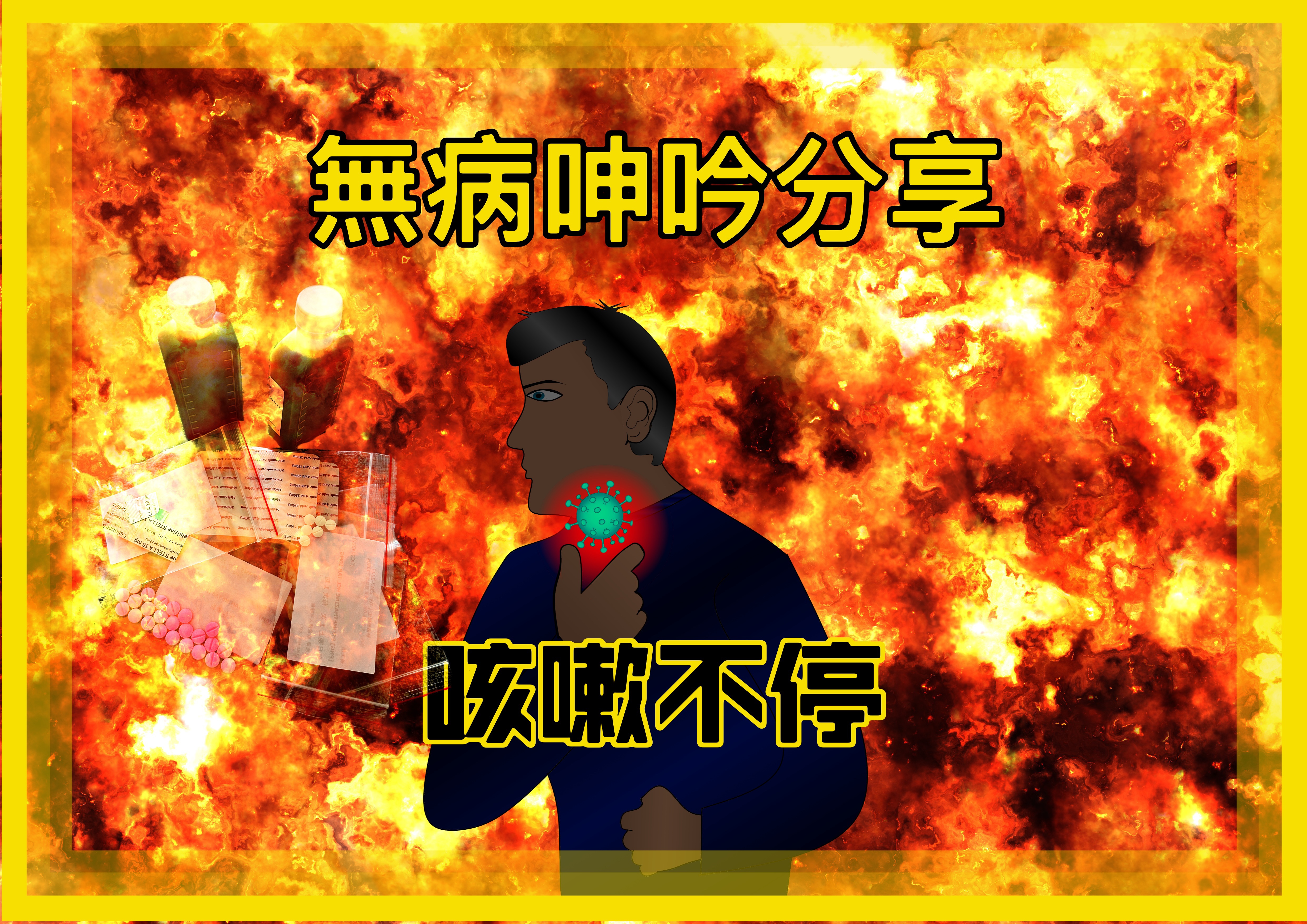 【無病呻吟分享】咳嗽不停