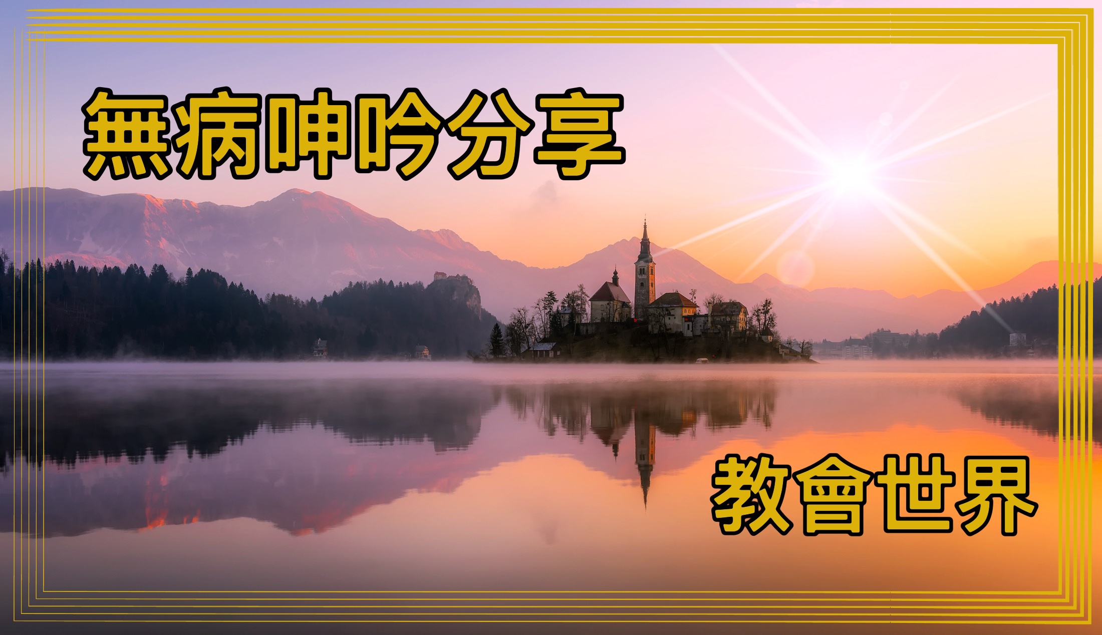 【無病呻吟分享】教會世界