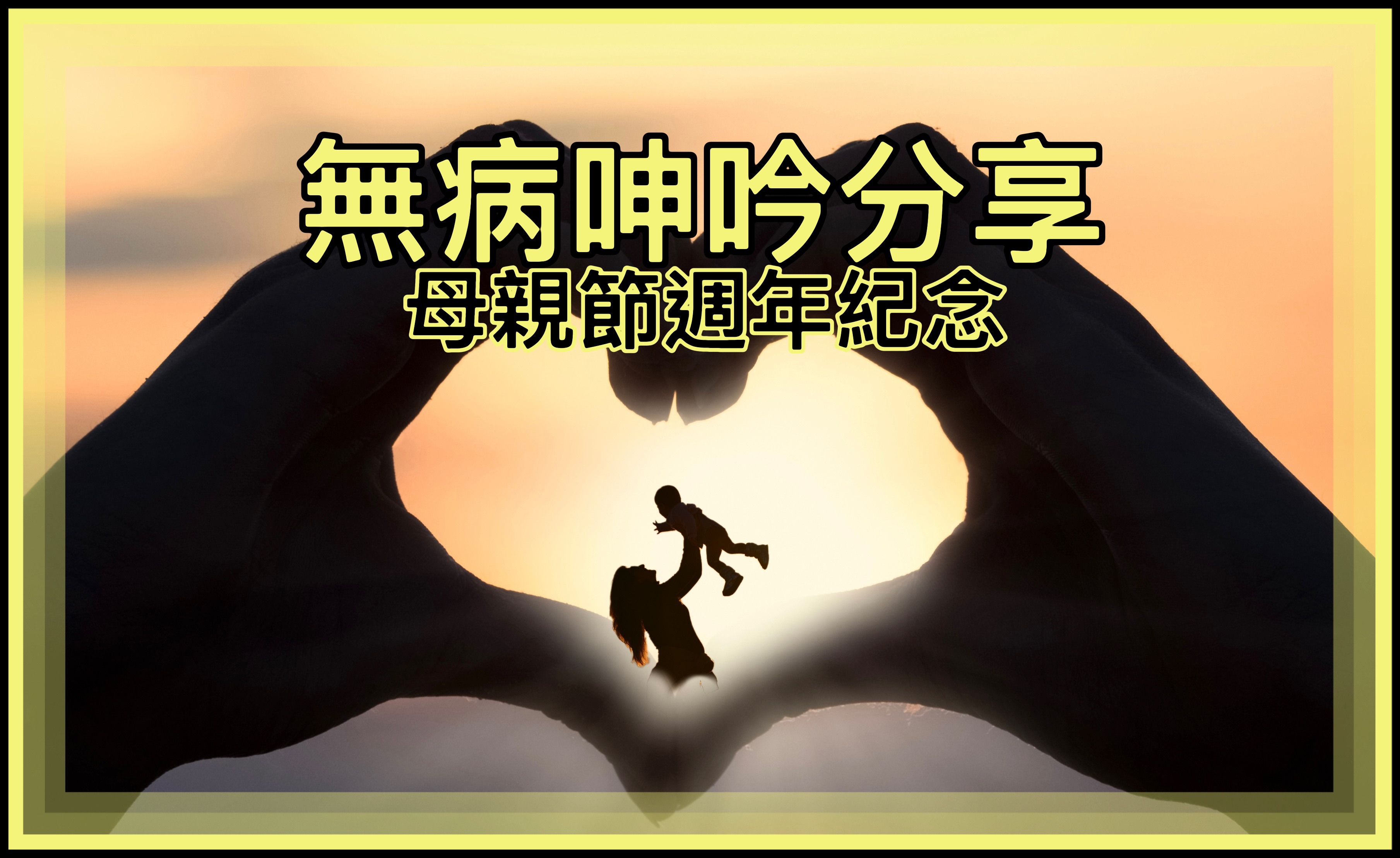 【無病呻吟分享】母親節週年紀念
