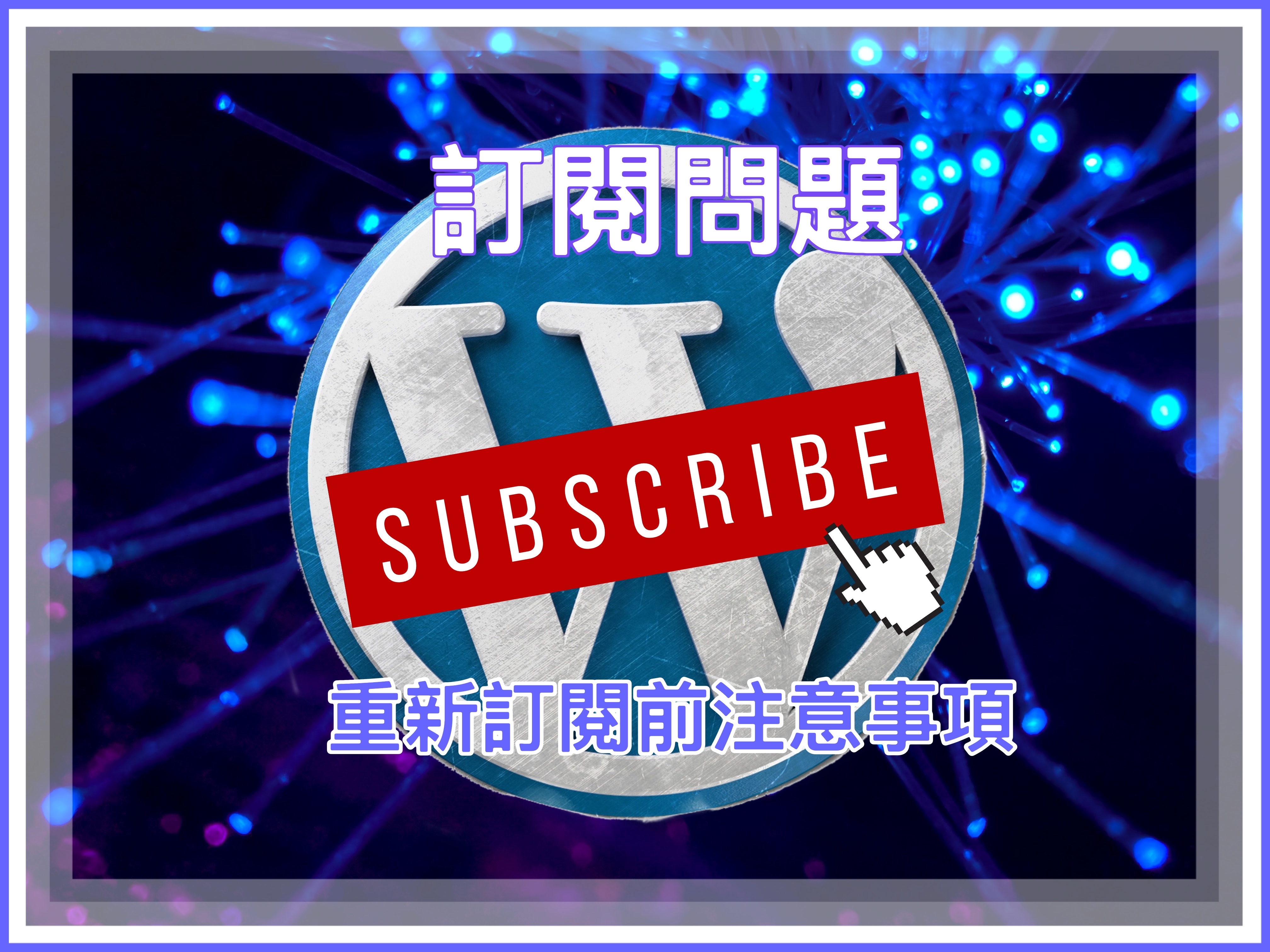 【訂閱問題】重新訂閱前注意事項