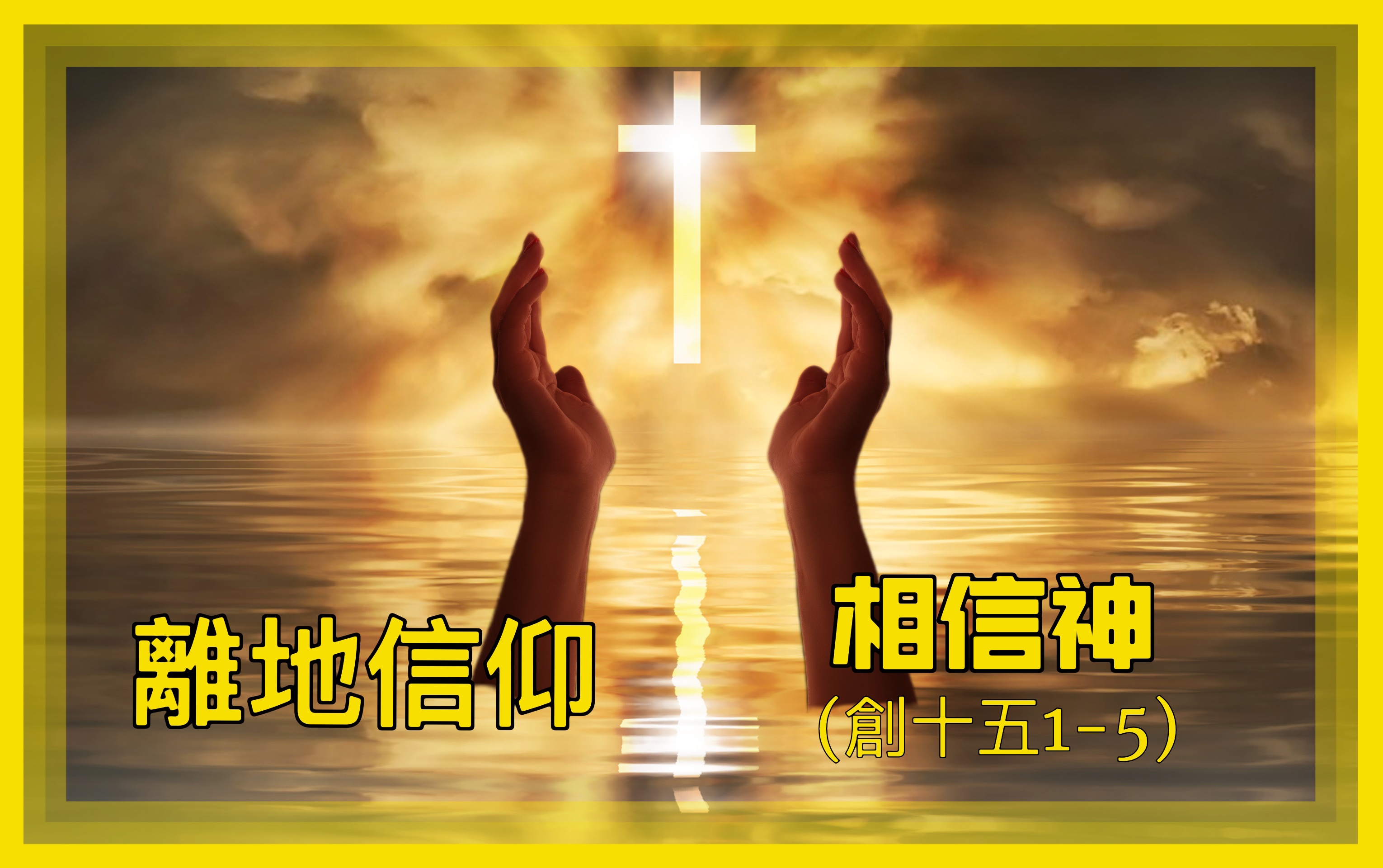 【離地信仰】相信神（創十五1-6）