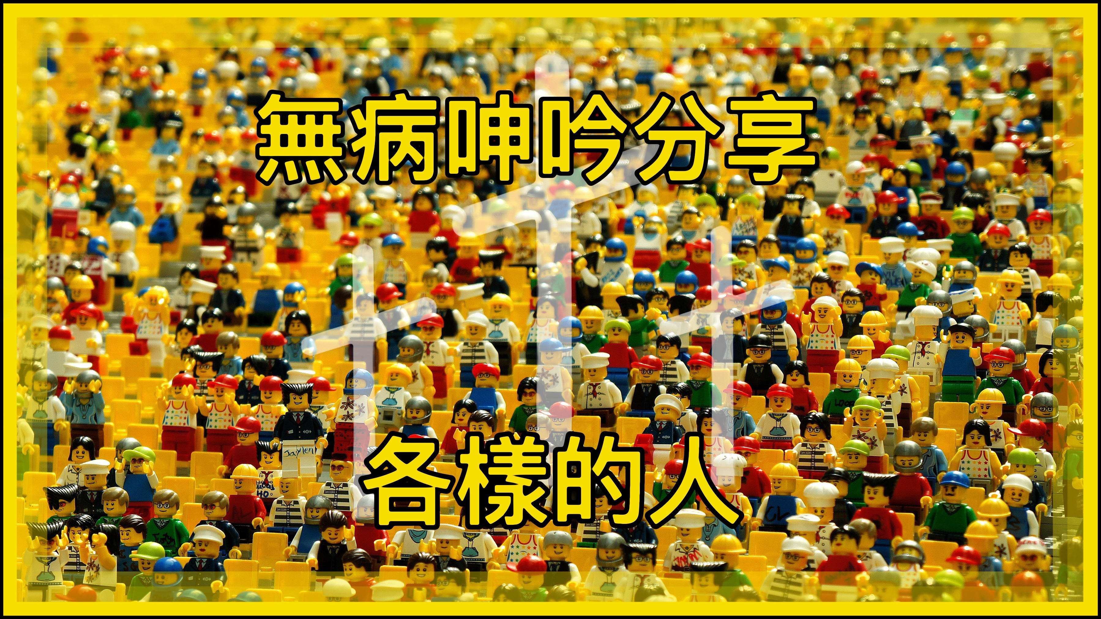 【無病呻吟分享】各樣的人