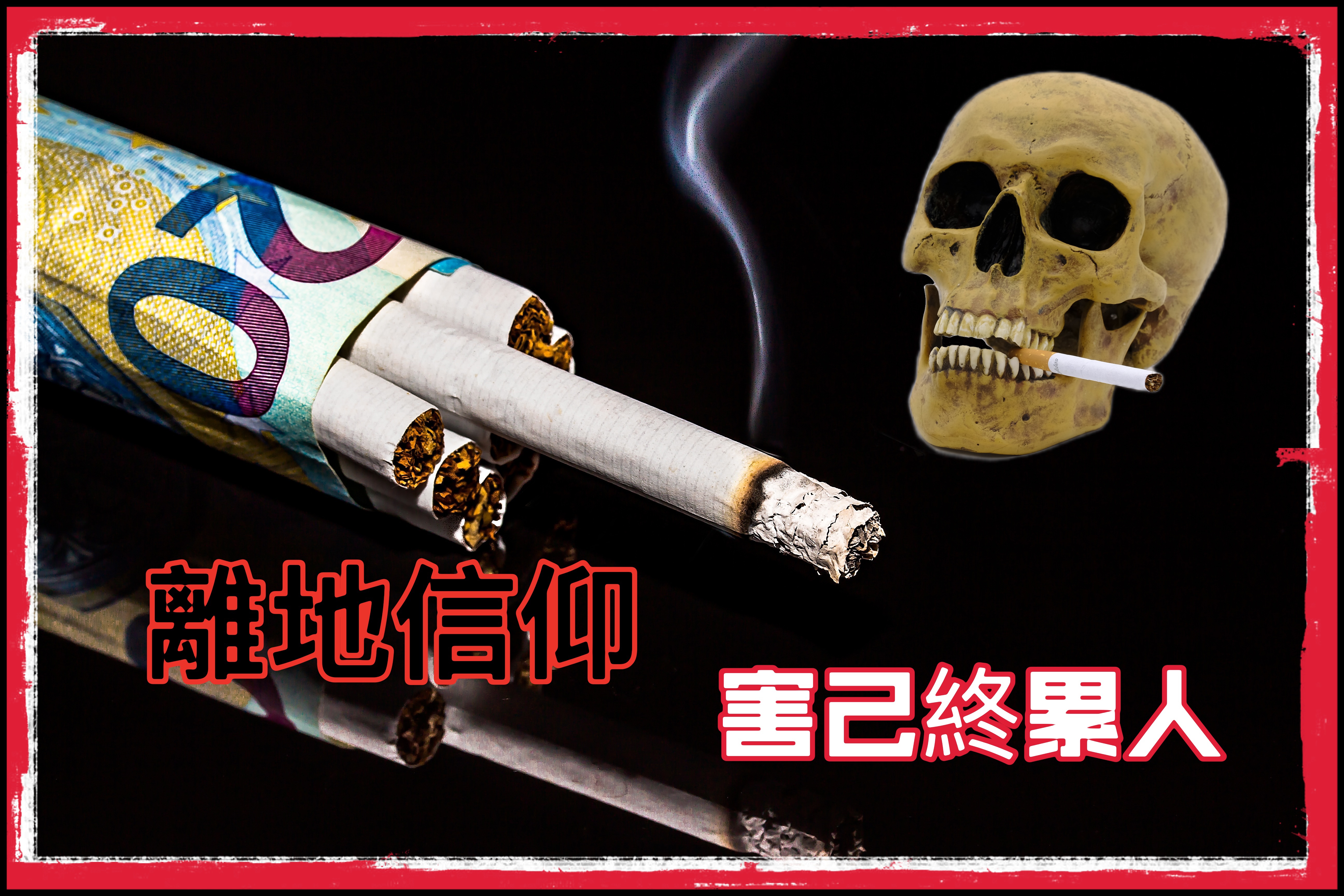 【離地信仰】害己終累人