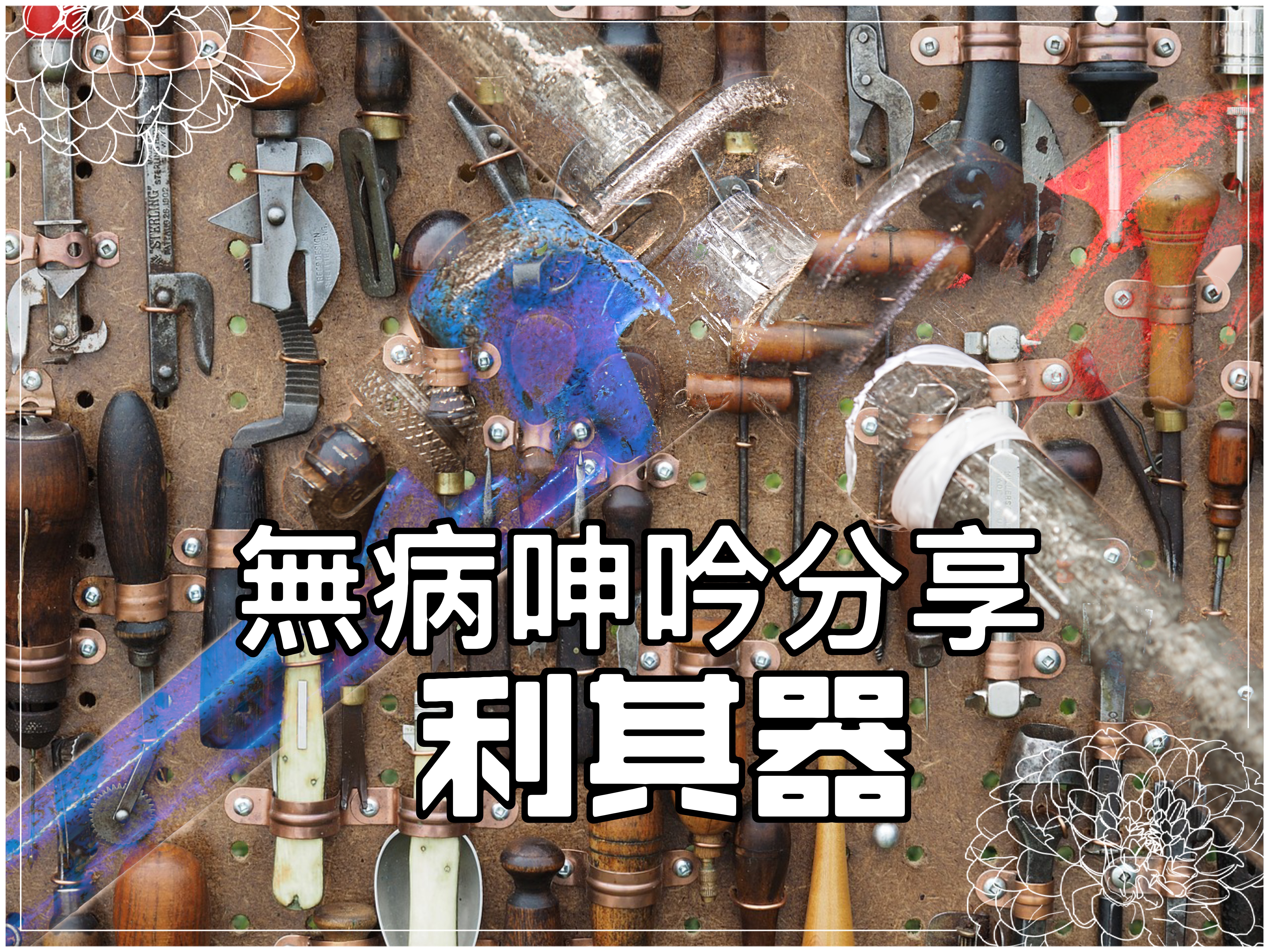 【無病呻吟分享】利其器