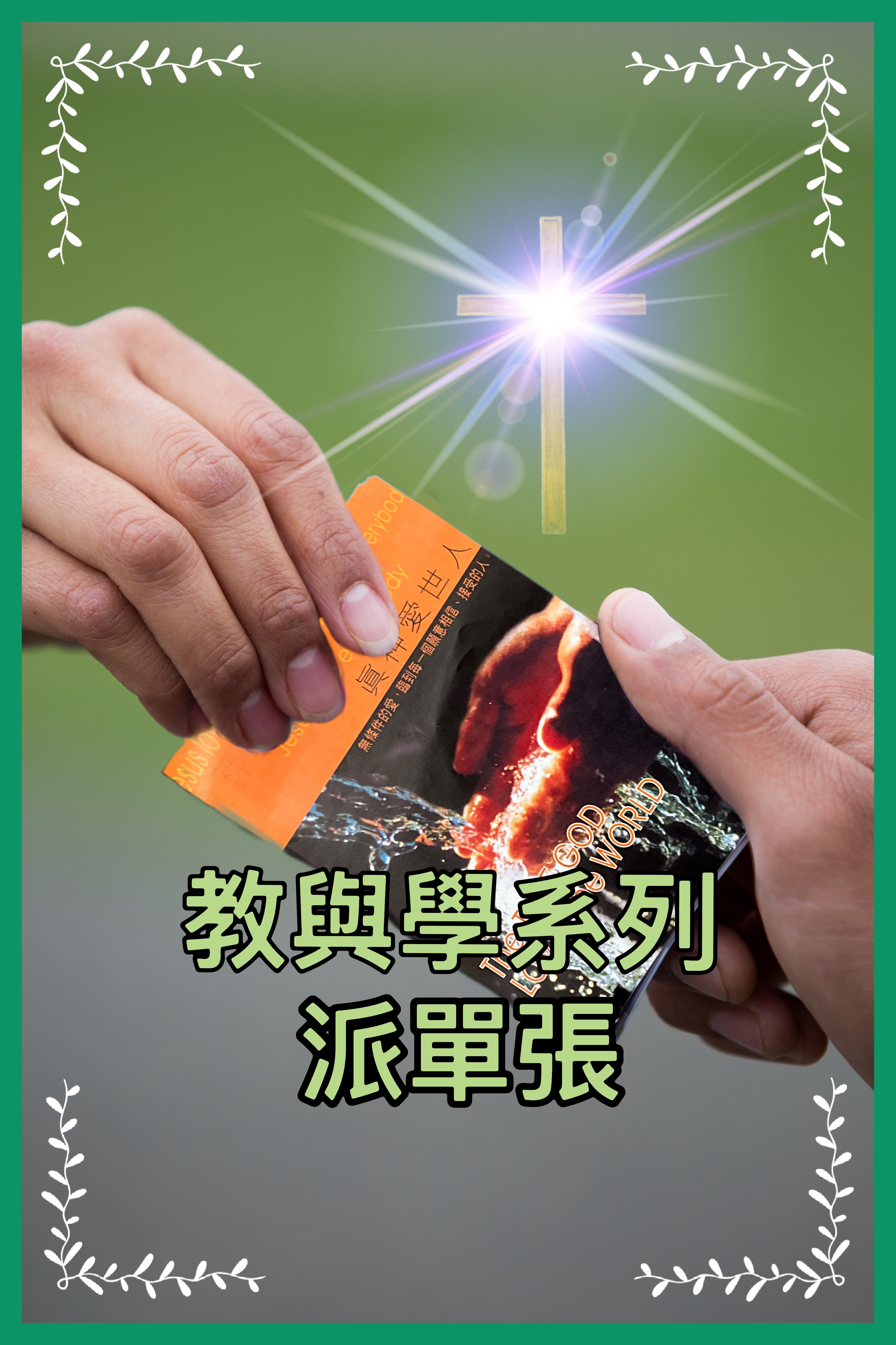 【教與學系列】派單張