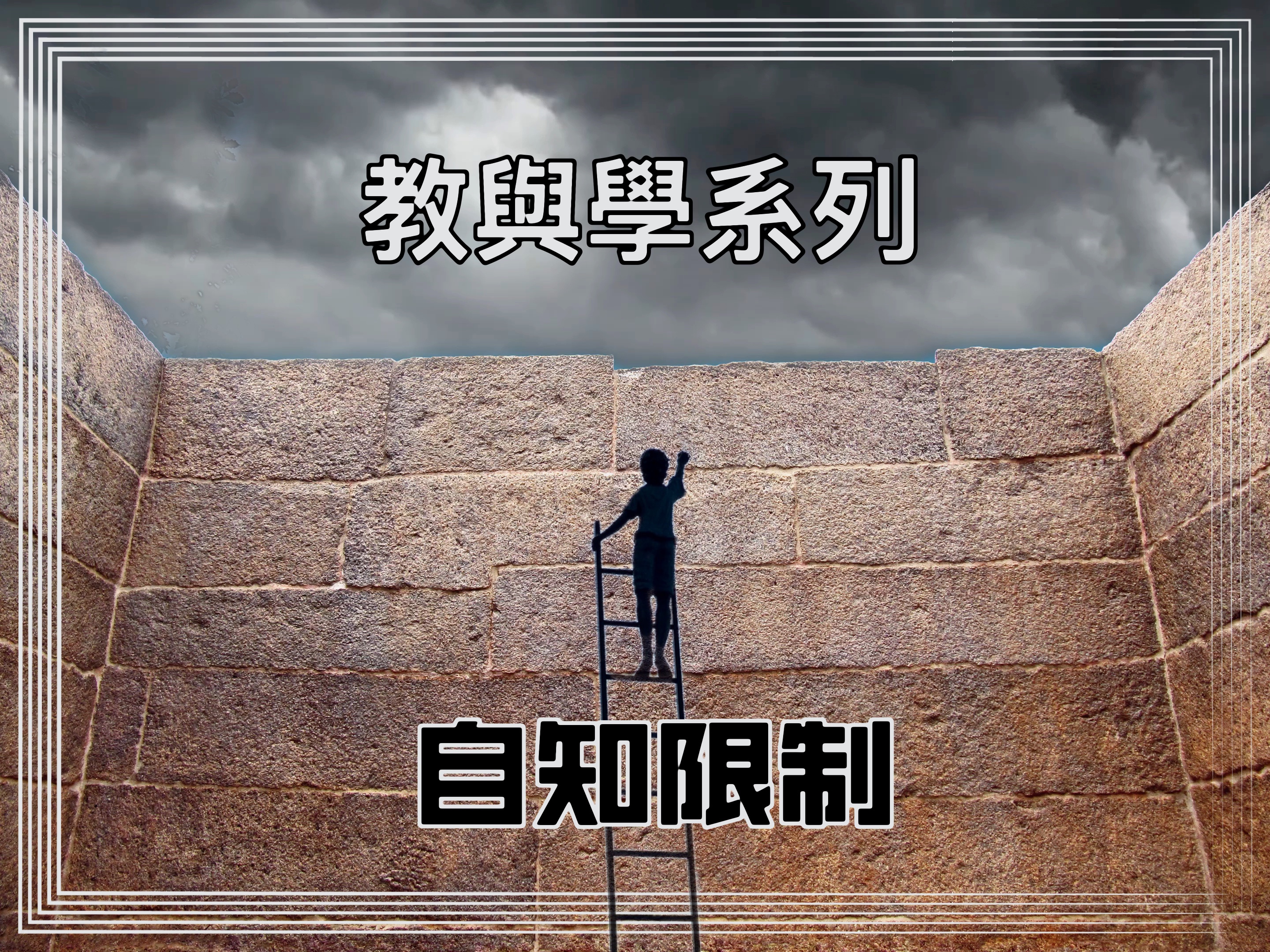 【教與學系列】自知限制