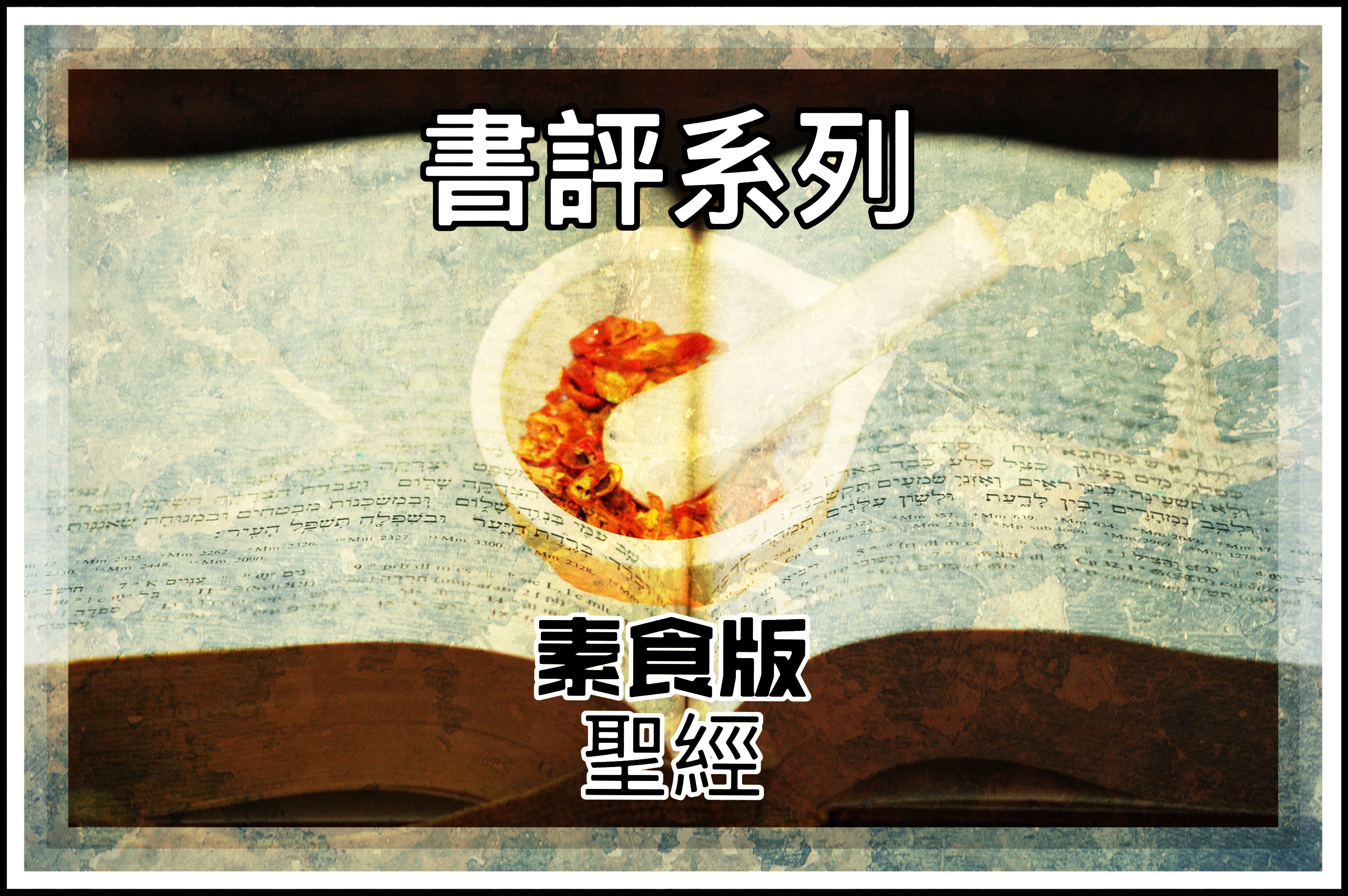 【書評系列】素食版聖經