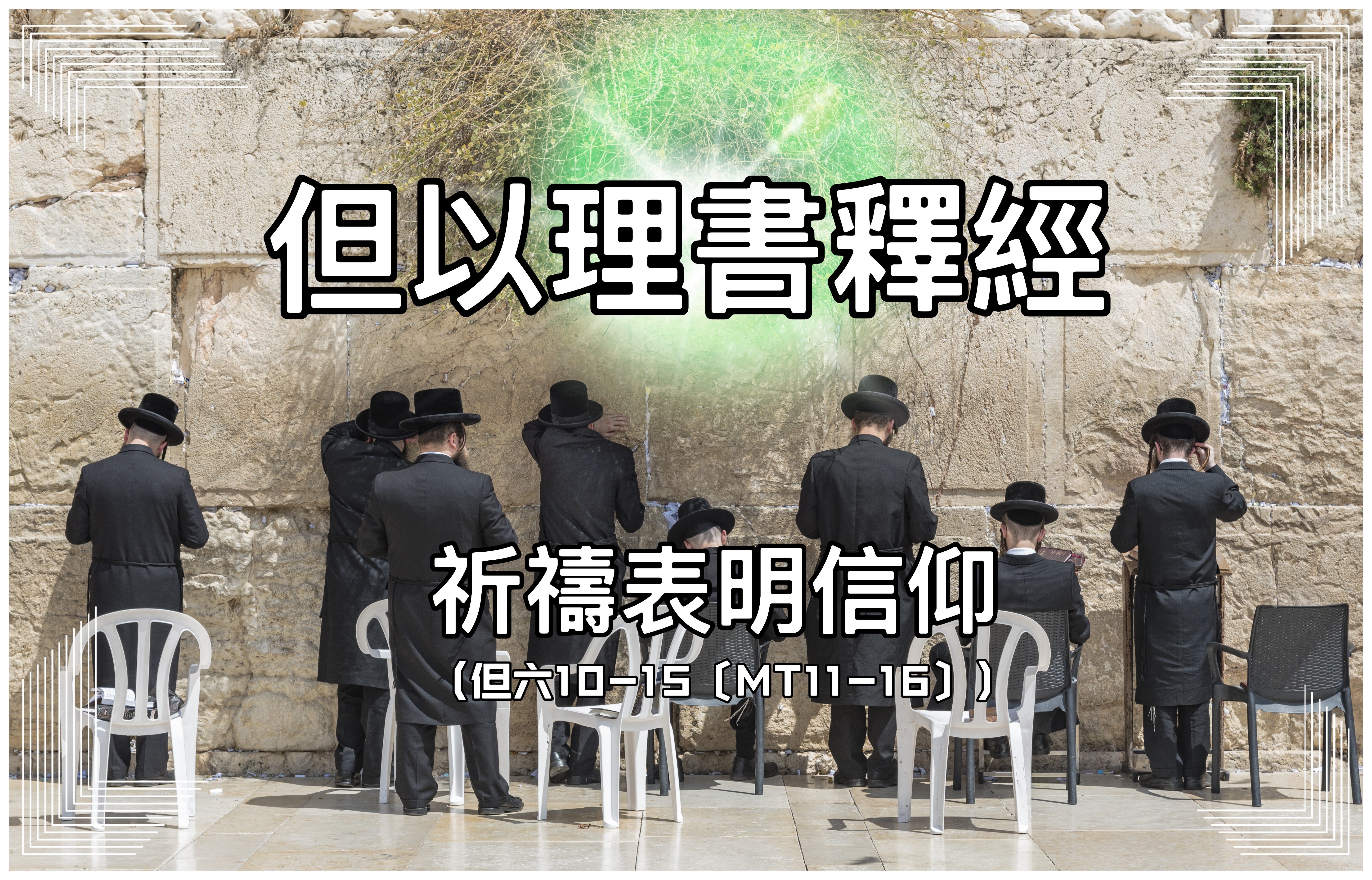 【但以理書釋經】祈禱表明信仰（但六10-15〔MT11-16〕）