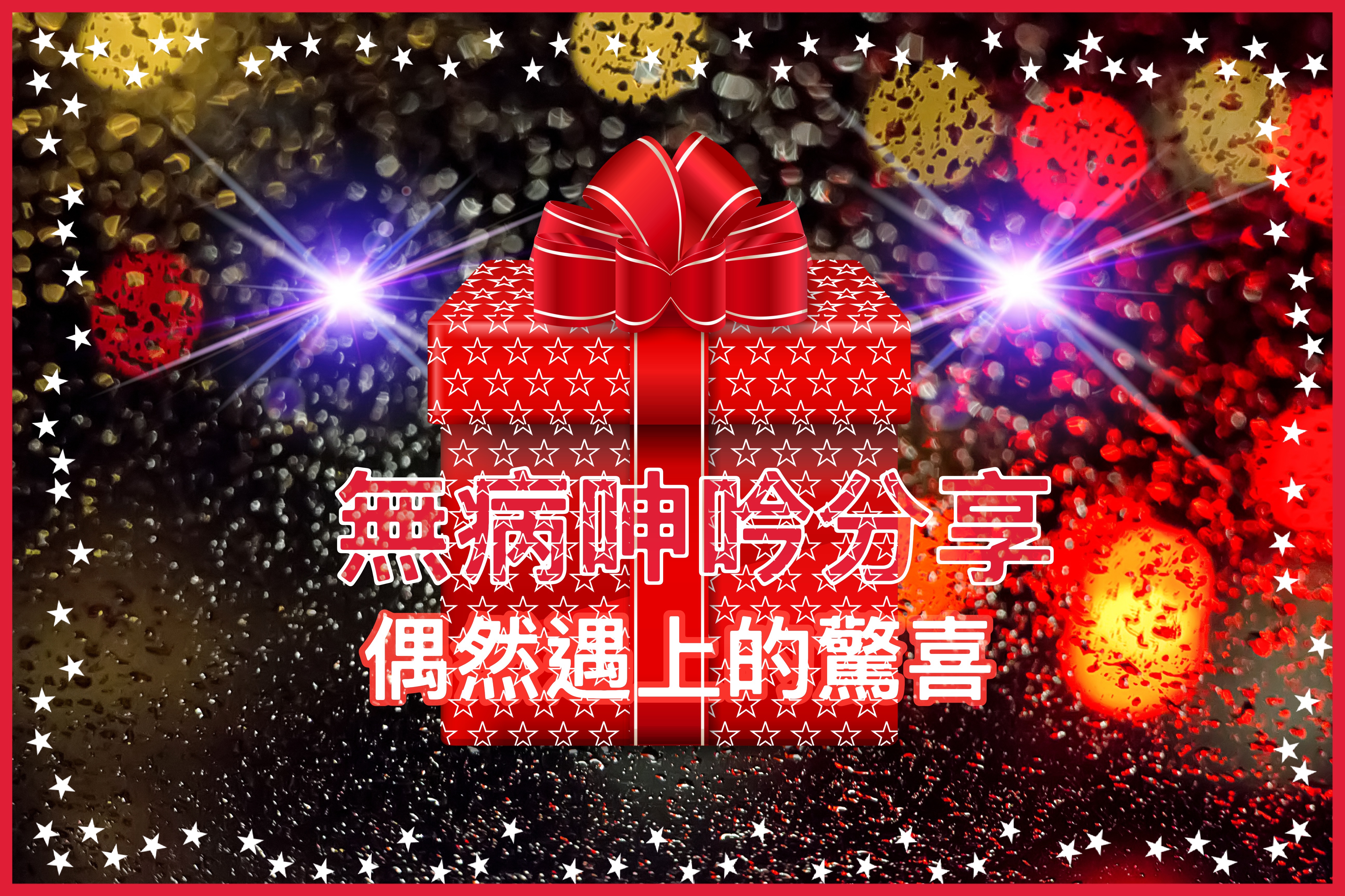 【無病呻吟分享】偶然遇上的驚喜