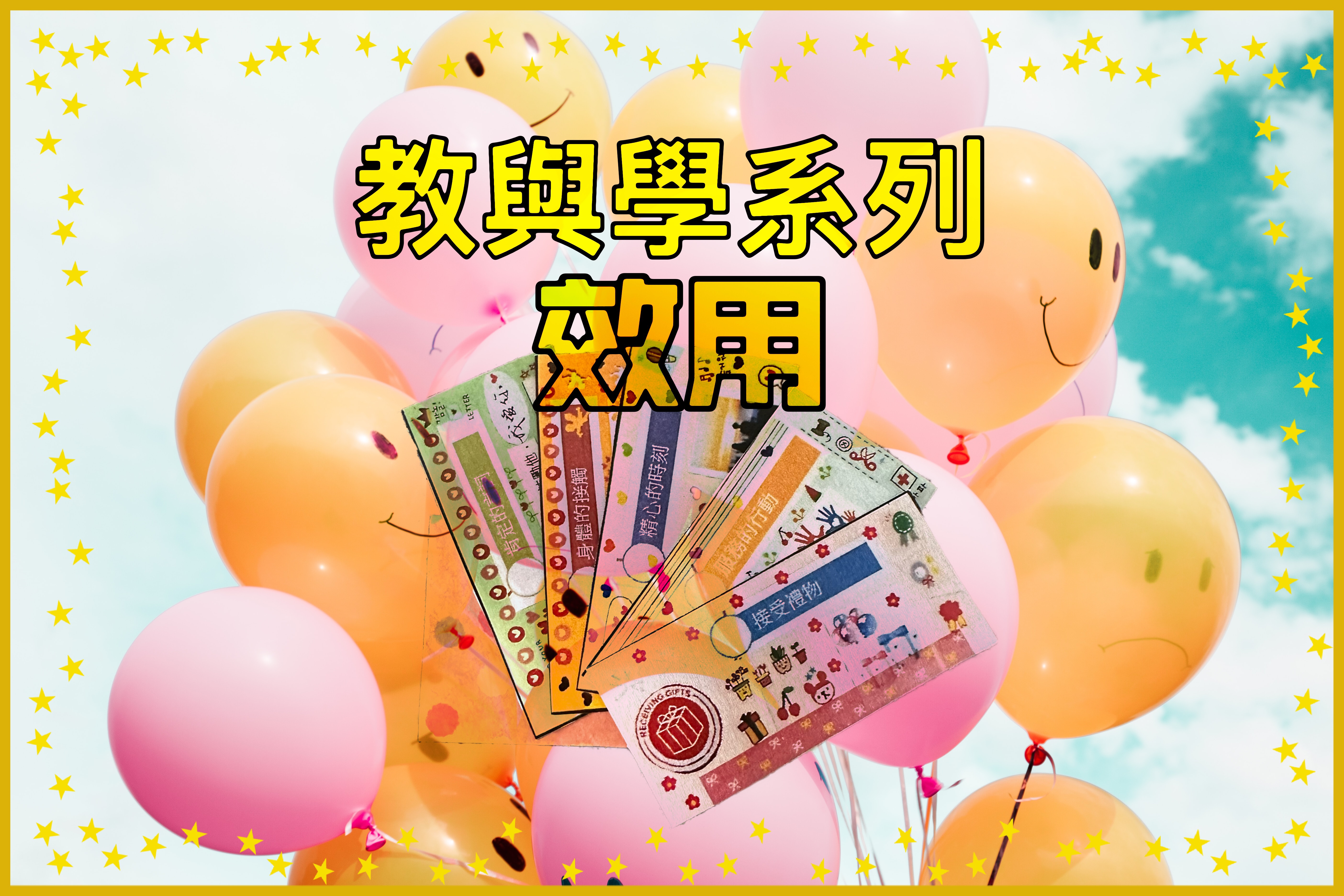 【教與與系列】效用