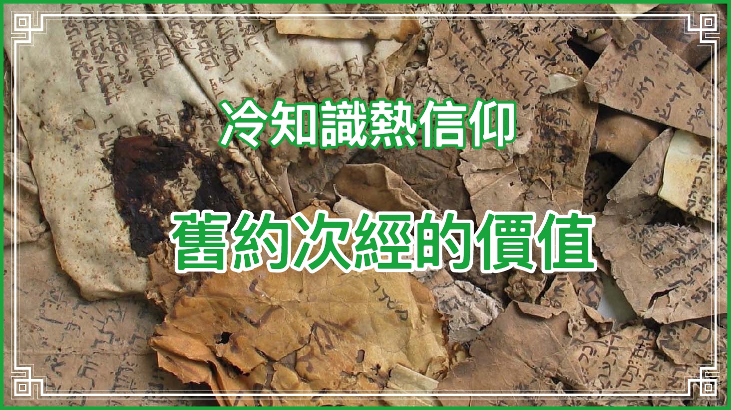【冷知識熱信仰】舊約次經的價值