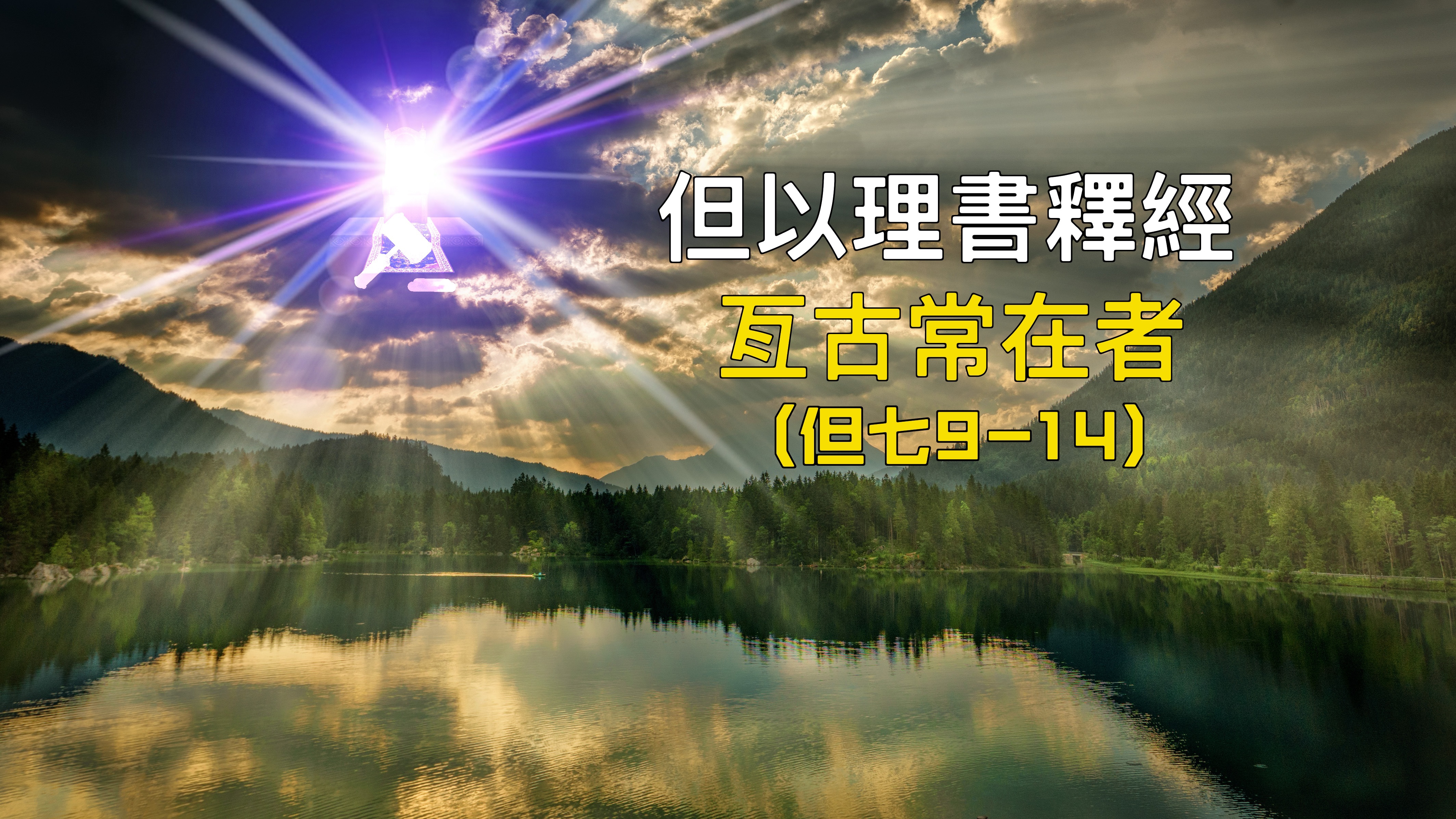 【但以理釋經】亙古常在者（但七9-14）