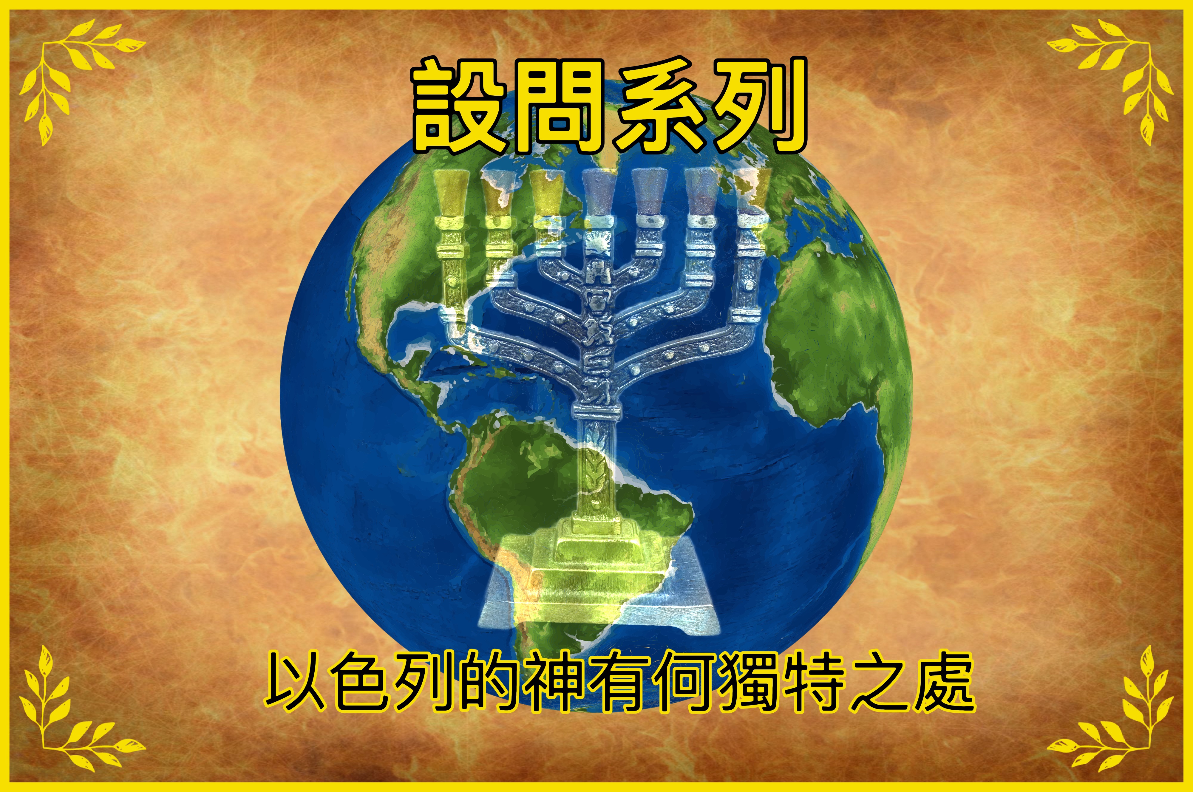 【設問系列】以色列的神有何獨特之處？