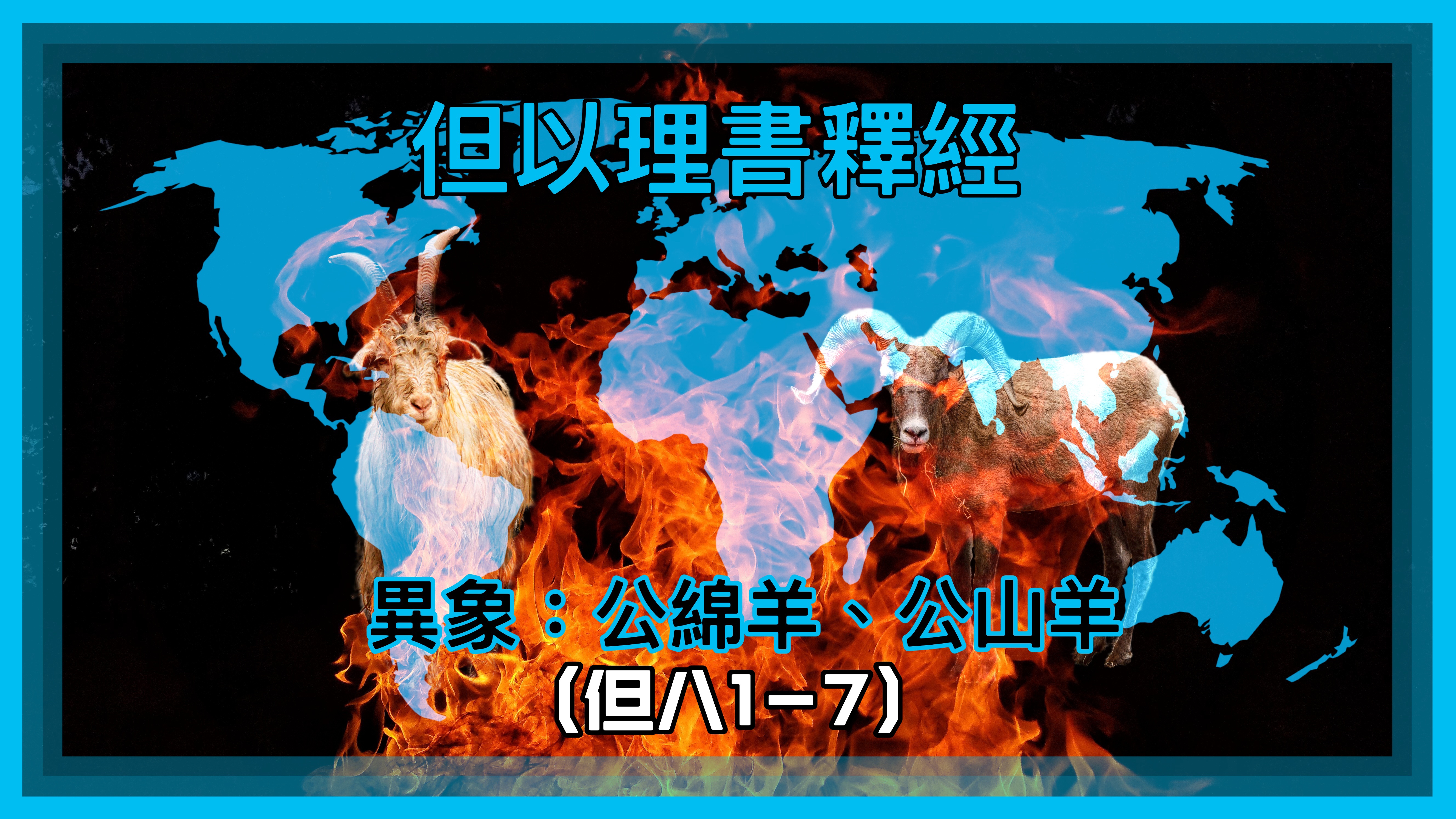 【但以理釋經】異象：公綿羊、公山羊（但八1-7）