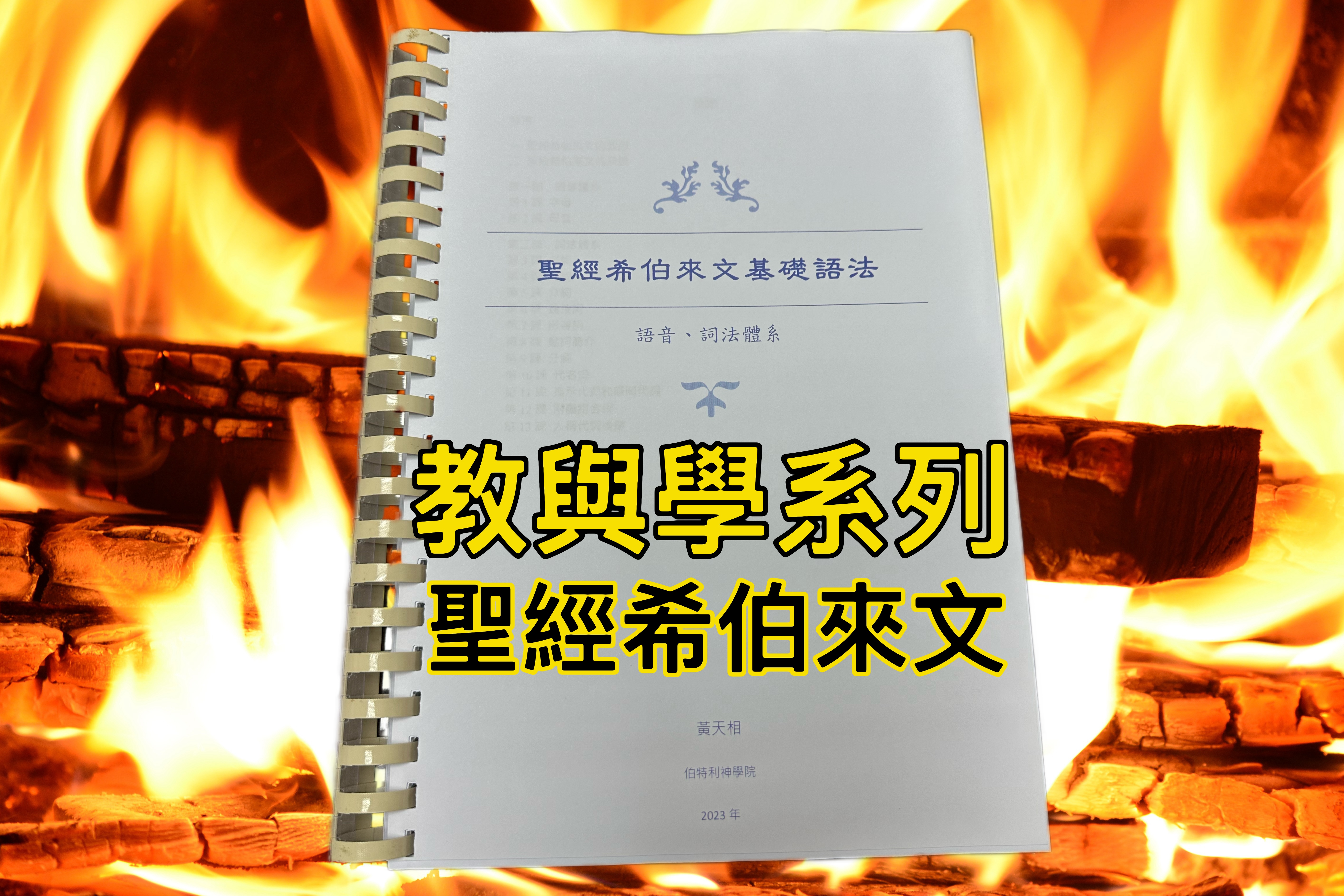 【教與學系列】聖經希伯來文