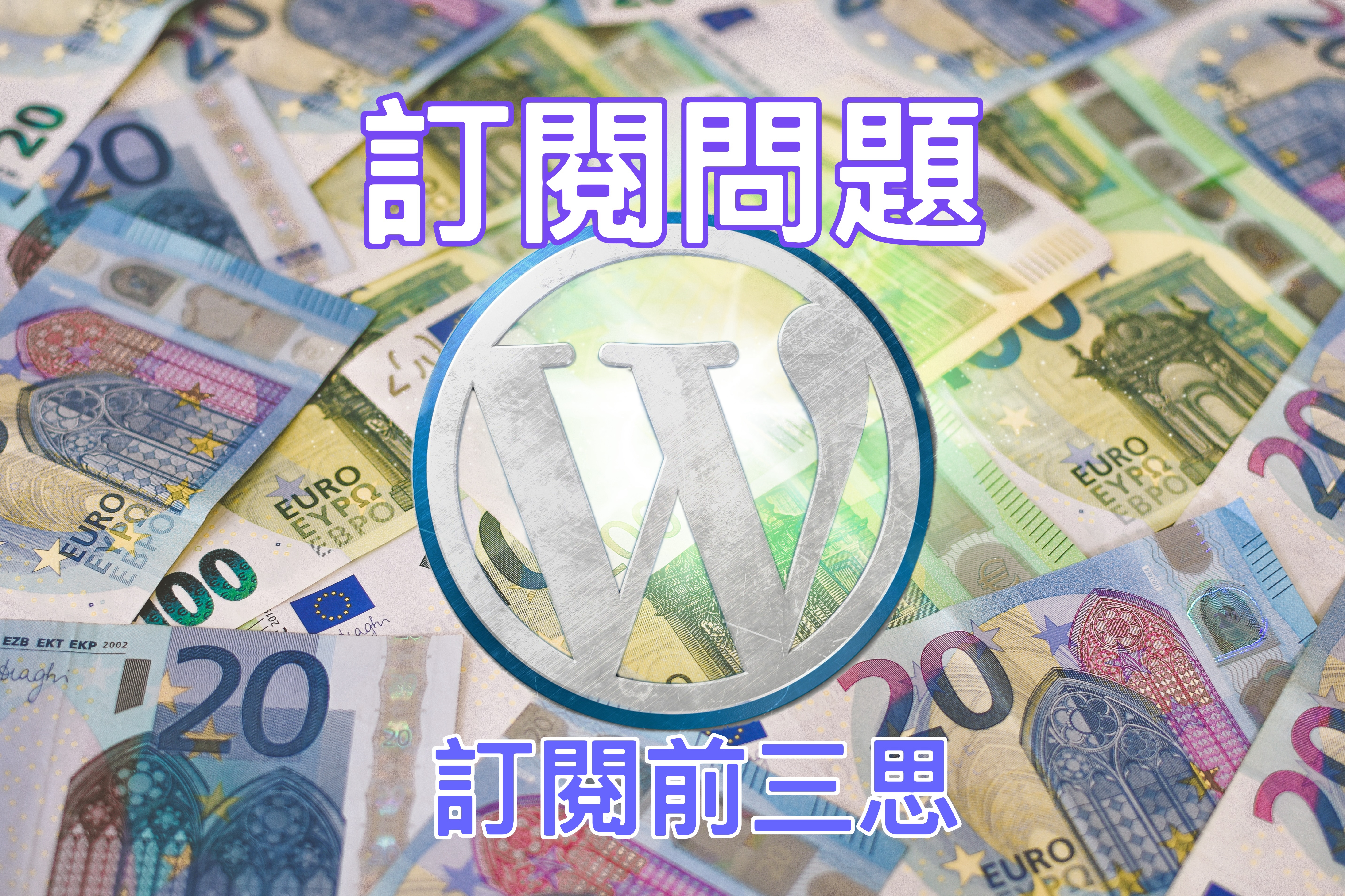 【訂閱問題】訂閱前三思